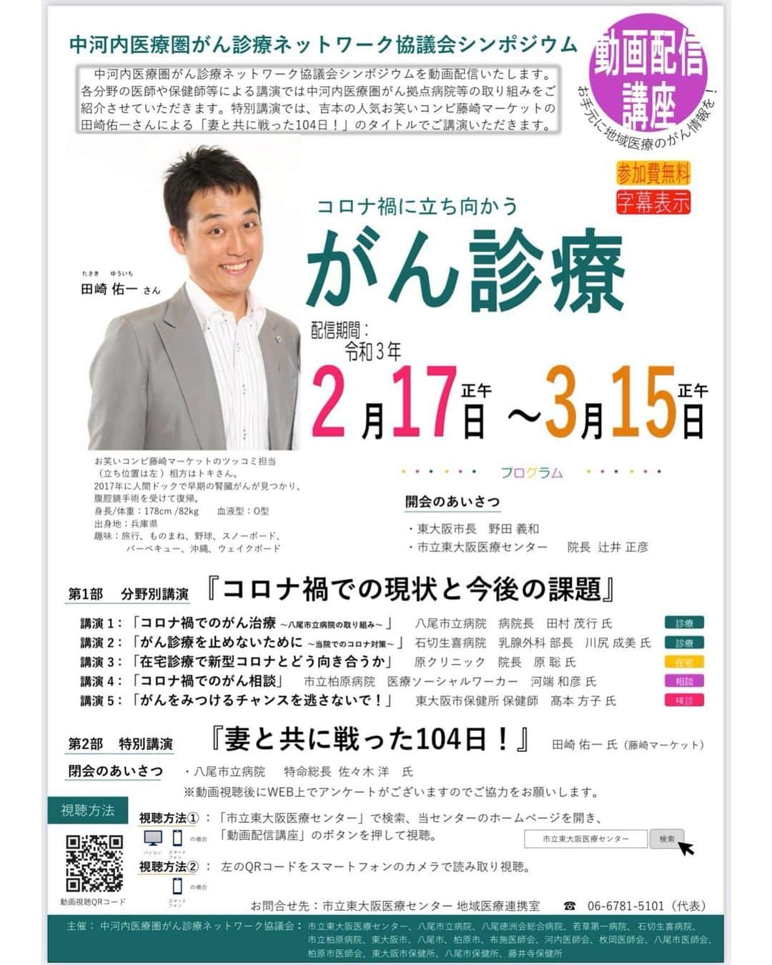 田崎佑一さんのインスタグラム写真 - (田崎佑一Instagram)「【妻と共に戦った104日!】 2017年に腎臓がんが見つかった僕がその時何を思って何を考えていたか、気持ちの変化について僕なりにお話しさせて頂きました。また入籍したばかりで夫にがんが見つかった妻の気持ちも併せてお伝えさせて頂きます。 明日2月17日正午から3月15日まで無料でご視聴頂けます。是非ご覧下さい。  ⚠️1部衝撃的過ぎる写真も出てくるので苦手な方はその時だけ、見ないようにしてください。動画内でもアナウンスしてますので、タイミングは分かると思います。  https://gan-net.higashiosaka-mc.jp QRコードをスキャンしてもらうとこのページにいけます。  コロナ禍での開催に御尽力頂きました関係者の皆様、本当にありがとうございました。」2月16日 14時05分 - tasakipan