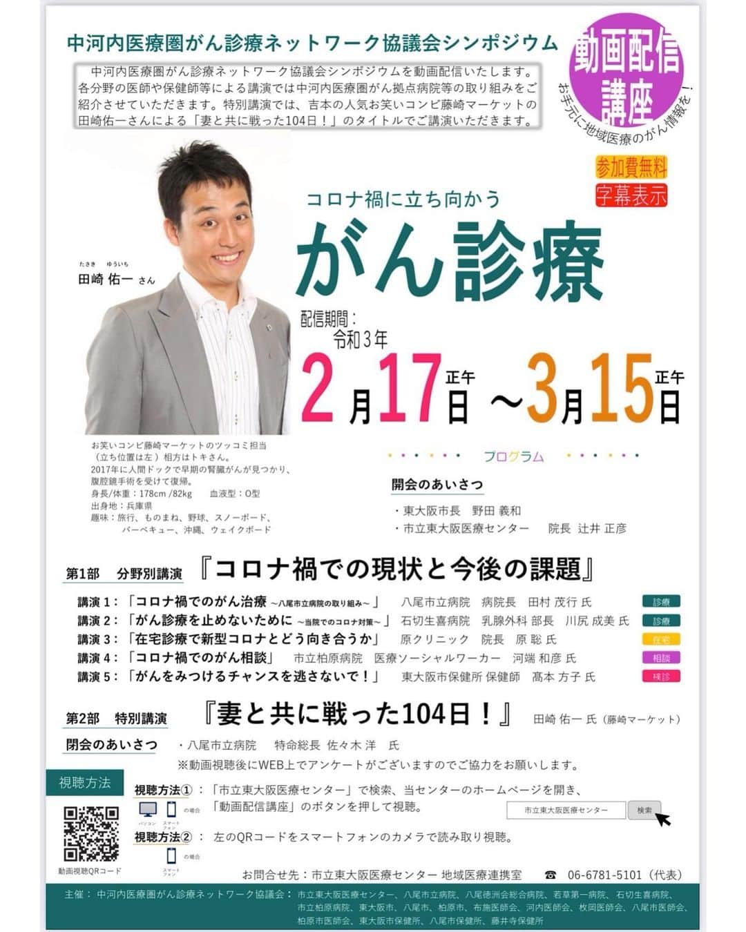 田崎佑一のインスタグラム：「【妻と共に戦った104日!】 2017年に腎臓がんが見つかった僕がその時何を思って何を考えていたか、気持ちの変化について僕なりにお話しさせて頂きました。また入籍したばかりで夫にがんが見つかった妻の気持ちも併せてお伝えさせて頂きます。 明日2月17日正午から3月15日まで無料でご視聴頂けます。是非ご覧下さい。  ⚠️1部衝撃的過ぎる写真も出てくるので苦手な方はその時だけ、見ないようにしてください。動画内でもアナウンスしてますので、タイミングは分かると思います。  https://gan-net.higashiosaka-mc.jp QRコードをスキャンしてもらうとこのページにいけます。  コロナ禍での開催に御尽力頂きました関係者の皆様、本当にありがとうございました。」