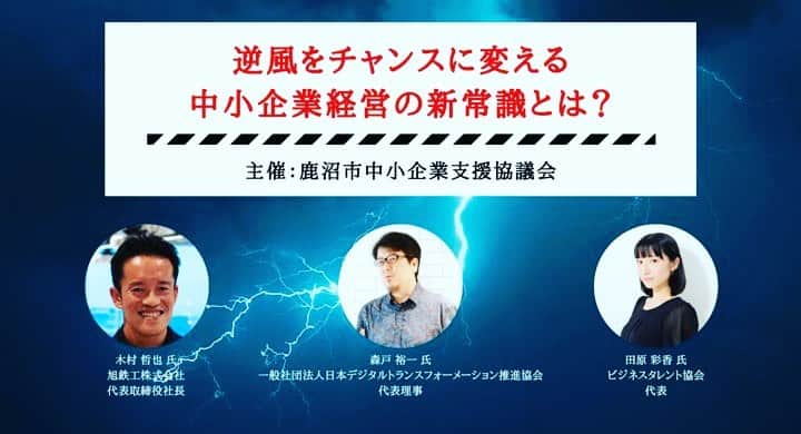 のインスタグラム：「「鹿沼市DX（デジタルトランスフォーメーション）セミナー」に登壇することになりました🎤  第１回目は、明日2月17日「デジタルトランスフォーメーションが中小企業に与えるインパクトとは？をテーマにお送りします。  待ったなしのデジタルトランスフォーメーション。 新型コロナウイルスで一変したビジネス環境。中小企業が生き残るための唯一の方法とは？ 中小企業のあり方、経営手法、働き方は、劇的に変わる  主催：鹿沼市中小企業支援協議会 参加費：無料 参加方法： 専用フォームより申し込み  https://peraichi.com/landing_pages/view/kanumadx  ■登壇者  森戸 裕一 氏 一般社団法人日本デジタルトランスフォーメーション推進協会 代表理事 次世代人材育成支援として、2003年よりNPO法人学生ネットワークWANの活動を開始。全国の企業経営指導、地方創生支援などの経験から大学では地方創生などのゼミを担当する。総務省地域情報化アドバイザーとして、全国の自治体のPRA導入支援、地場産業のDX推進を支援。  木村 哲也 氏 旭鉄工株式会社 代表取締役社長 i Smart Technologies株式会社 代表取締役社長 1992年東京大学大学院工学系修士修了。トヨタ自動車に21年勤務、主に車両運動性能の先行開発・製品開発に従事。また、生産調査部でトヨタ生産方式を学ぶ。2013年にトヨタ自動車の1次仕入先である旭鉄工に転籍。「人には付加価値の高い仕事を」をスローガンとし、IoT技術を用い設備稼働状況を可視化するシステムを構築。運用や社内風土など多くの工夫を重ね、収益・品質・風土面で大きな改革を実現、「第7回 ものづくり日本大賞 特別賞」をはじめ数多くの賞を受賞。この変革を他社でも実現するために「i Smart Technologies」を設立。「儲かるIoTモニタリング」だけでなく、必要な知識を得るためのe-learningや、改善力向上サービスまで、自社で培ったノウハウを100社以上に幅広く展開。著書に『Small Factory 4.0 第四次「町工場」革命を目指せ!』（三恵社）がある。  田原 彩香 氏 ビジネスタレント協会 代表 ベンチャーコミュニティ【バンドオブベンチャーズ】の運営責任者として、インタビューやライブ配信企画を行う。 また、ビジネス領域専門タレントの「ビジネスタレント」としてピッチコンテストやアクセラレーターなどのイベントの司会進行を担当。２つの仕事で相乗効果を生む働き方、「パラレルキャリア・クロスワーク」の働き方を自ら実践している。  【主な出演番組】学べる生放送コミュニケーションサービス「Schoo」アナウンサー / ビジネスブレークスルーチャンネル キャスター / AI.accelerator（ディップ）アシスタントMC / ほか、ビジネス領域のイベント司会MCなど、多くのビジネス領域で出演を続けている。」