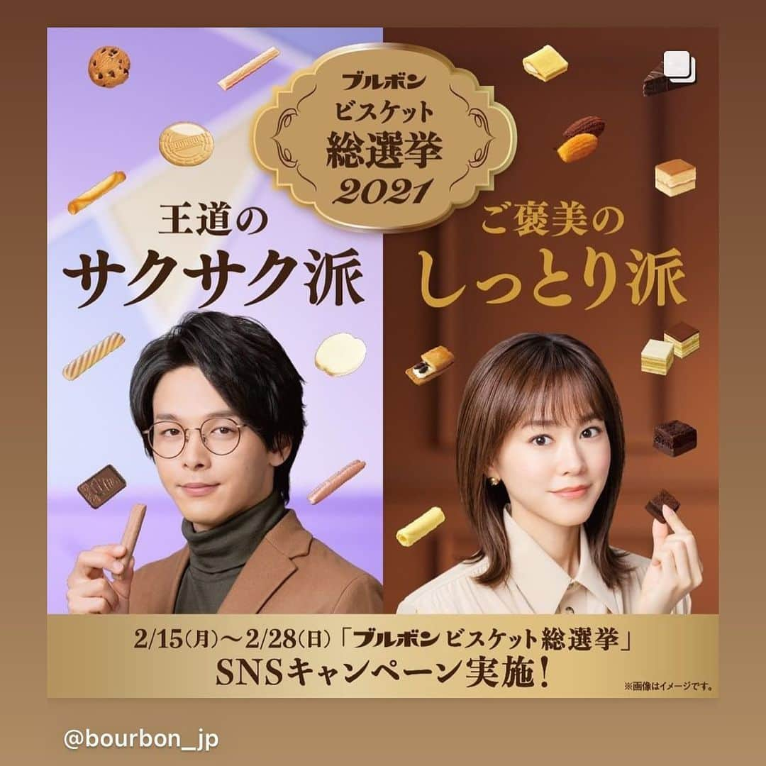 桐谷美玲さんのインスタグラム写真 - (桐谷美玲Instagram)「しっとり派代表キリタニです🙋‍♀️ 投票よろしくお願いします😋❤️  #Repost @bourbon_jp with @get_repost ・・・ ＼ブルボンビスケット総選挙2021 開幕／ ブルボン公式Twitterアカウントで、キャンペーン実施中!!  王道のサクサク派 VS ご褒美のしっとり派 あなたはどっち派❓️  🕛期間 2/15(月)〜2/28(日)  🎁賞品 ビスケット商品詰合せ×300名様  ✅応募方法 1.ブルボン公式Twitterアカウント（@Bourbon_JP）をフォロー 2.トップに固定されている対象投稿をRT 3.対象投稿に記載されているURLにアクセスし、好きな商品に投票  キャンペーン期間中、毎日投票すると当選確率がアップします!! 皆さんからの投票をお待ちしています✨️  #ブルボン #bourbon #ブルボンビスケット総選挙2021 #ビスケット総選挙 #王道のサクサク派 #ご褒美のしっとり派 #ルマンド #ミニ濃厚チョコブラウニー #中村倫也 #桐谷美玲 #2月28日 #ビスケットの日 #キャンペーン」2月16日 17時07分 - mirei_kiritani_