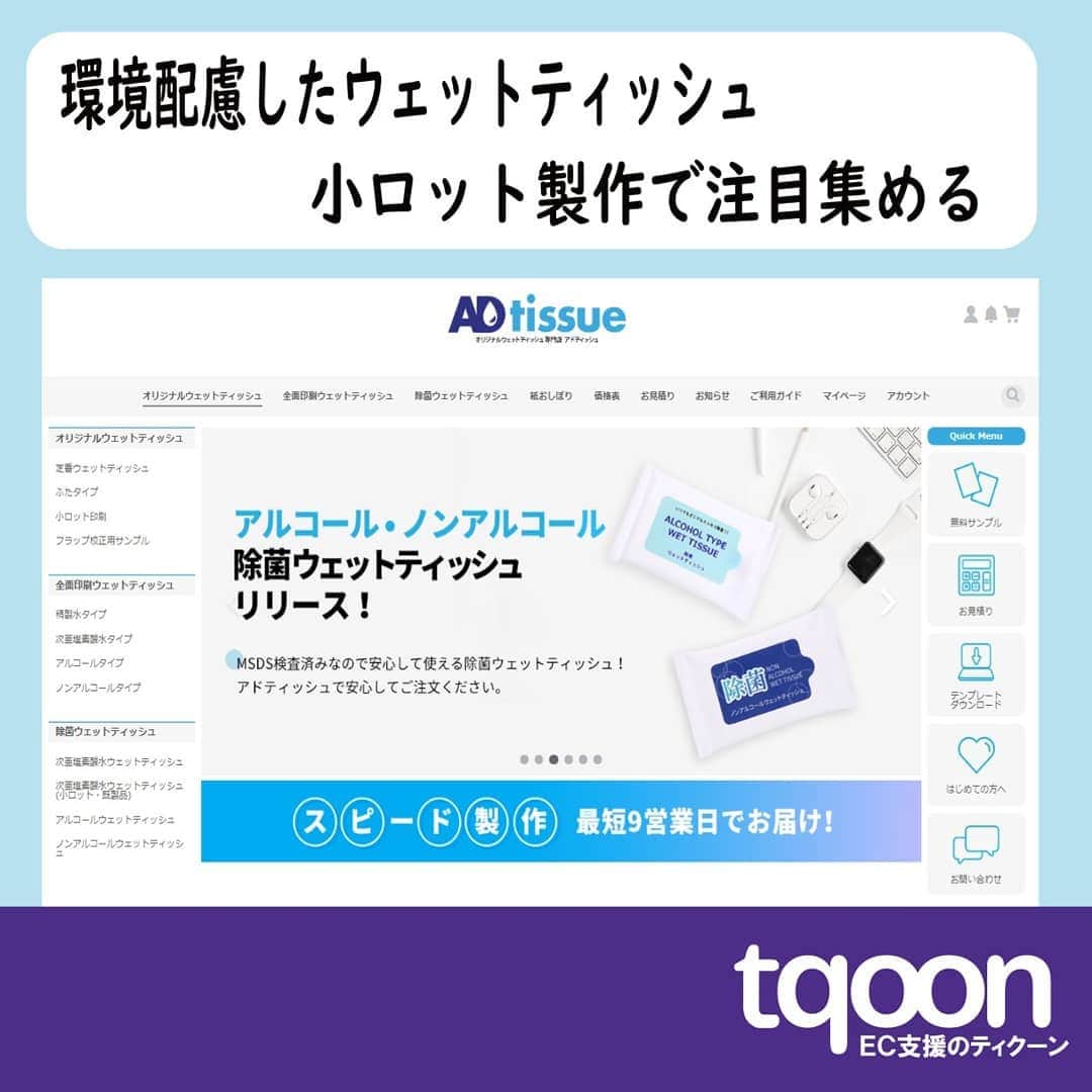 越境EC/国内EC支援のtqoon(ティクーン)のインスタグラム：「🎠EC支援のティクーン⚙🎉 環境配慮したウェットティッシュ、小ロット製作で注目集める  アドティッシュ（https://www.adtissue.jp/） で発売した新商品が人気を集めている...  続きはティクーンカフェ➡ https://is.gd/Mw0qwq  #ティクーン #海外進出 #越境EC #ECサイト #ネットショップ #eコマース #中国進出 #韓国進出 #アメリカ進出 #インドネシア進出 #イギリス進出 #madeinjapan #crossbordershopping #EC支援 #tqoon #国内EC #国内無料 #分譲」