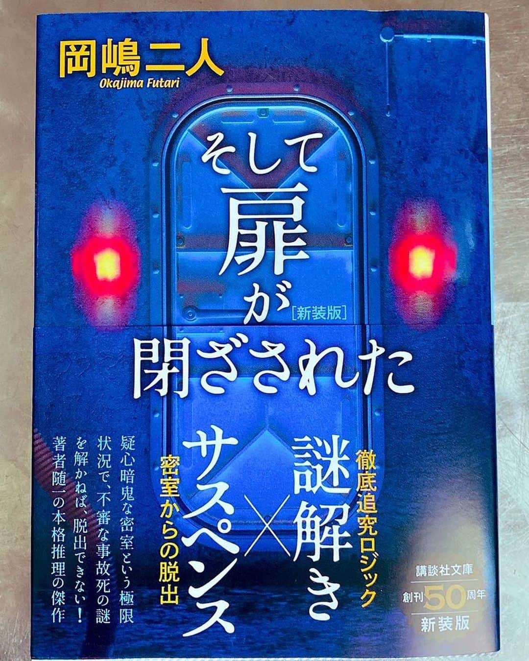 倉田雅世のインスタグラム：「久しぶりに書店で購入。 #岡嶋二人 『そして扉が閉ざされた　新装版』 わたしが持っているのは、1997年のもので、前の犬に盛大に噛まれてしまって… ようやく、新しいものを手に入れた！うれしい。 お話しが面白いのはもちろん、#荒木慎司 さんのカバーも素晴らしいのでぜひお手元に。#井上夢人」