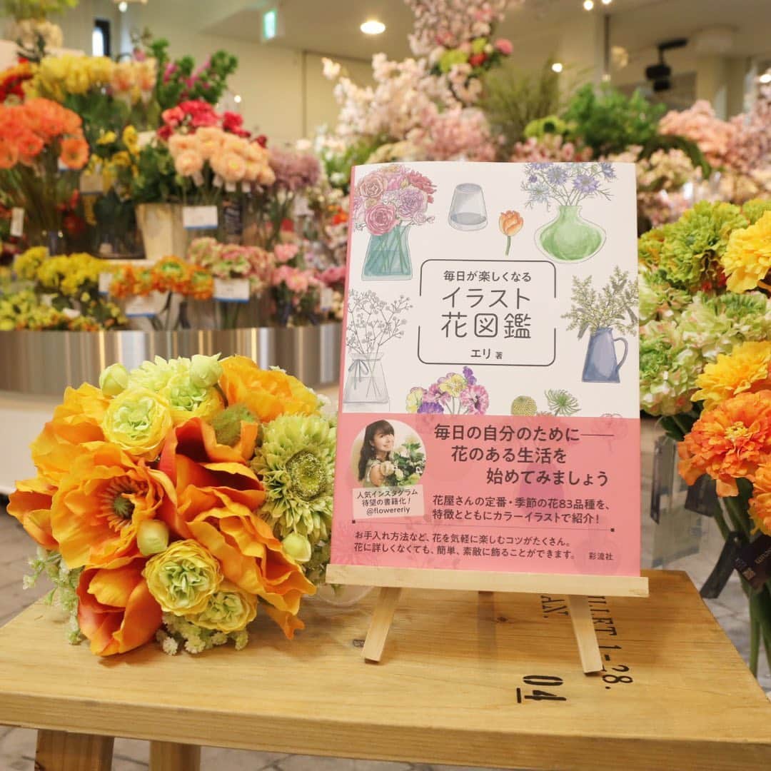 横浜ディスプレイミュージアムさんのインスタグラム写真 - (横浜ディスプレイミュージアムInstagram)「店内ではお花に関わる様々な書籍を販売しております。 その中でも売場スタッフいちおしなのが、@flowereriy さんの「イラスト花図鑑」です🌟 エリさんのInstagramを見たことがある方も多いのでは？  季節ごとのお花と共にお手入れ方法やおすすめ花器も紹介されており、ご自宅で気軽にお花を楽しむコツが盛りだくさん🌷 手書きの心温まるイラストも必見です♪  いつもなら造花をおすすめしたいところですが、おうちで過ごす時間が多い今こそイラスト花図鑑のように生花を飾って香りや瑞々しさを楽しみたいですね✨  「毎日が楽しくなる　イラスト花図鑑」は 店内レジ前で販売しております。 ぜひお手に取ってご覧くださいませ❣️  #横浜ディスプレイミュージアム #株式会社ポピー #横浜 #ディスプレイ#アーティフィシャルフラワー #フラワーアレンジメント #フラワーデザイン #インテリア雑貨 #インテリア#インテリアコーディネート #装飾#デコレーション#お花のある暮らし #花を飾る #暮らしを楽しむ #花瓶 #display #yokohama#flowerarrangement #interiordesign #artficialflower #flowerstagram」2月16日 17時24分 - yokohamadisplaymuseum