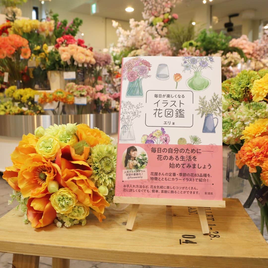 横浜ディスプレイミュージアムのインスタグラム：「店内ではお花に関わる様々な書籍を販売しております。 その中でも売場スタッフいちおしなのが、@flowereriy さんの「イラスト花図鑑」です🌟 エリさんのInstagramを見たことがある方も多いのでは？  季節ごとのお花と共にお手入れ方法やおすすめ花器も紹介されており、ご自宅で気軽にお花を楽しむコツが盛りだくさん🌷 手書きの心温まるイラストも必見です♪  いつもなら造花をおすすめしたいところですが、おうちで過ごす時間が多い今こそイラスト花図鑑のように生花を飾って香りや瑞々しさを楽しみたいですね✨  「毎日が楽しくなる　イラスト花図鑑」は 店内レジ前で販売しております。 ぜひお手に取ってご覧くださいませ❣️  #横浜ディスプレイミュージアム #株式会社ポピー #横浜 #ディスプレイ#アーティフィシャルフラワー #フラワーアレンジメント #フラワーデザイン #インテリア雑貨 #インテリア#インテリアコーディネート #装飾#デコレーション#お花のある暮らし #花を飾る #暮らしを楽しむ #花瓶 #display #yokohama#flowerarrangement #interiordesign #artficialflower #flowerstagram」