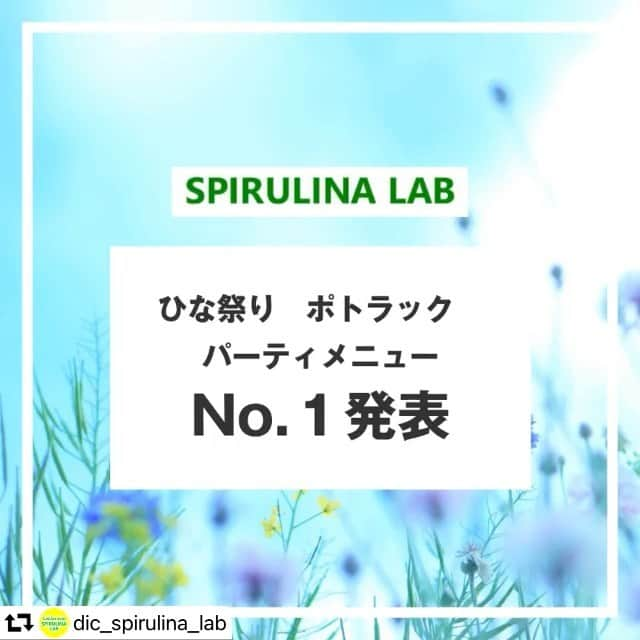 スピルリナのDICライフテック株式会社のインスタグラム：「★音あり注意！★ @dic_spirulina_lab リポストです😊 . . 今月ご紹介するスピルリナLABのレシピ、テーマは 「ひな祭り♪ ポトラック　パーティメニュー」です！  参考になるレシピが盛り沢山なので、 ぜひ【クックパッド　スピルリナLAB】で検索して、 レシピご覧になってくださいね！ . .  月のテーマに合わせたスピルリナLAB考案のレシピを cookpadで新たに公開！！   今月のテーマは「ひな祭り♪　ポトラック　パーティメニュー」です🎎✨🎉 .  . 毎回DLTが勝手に選ぶNo.1レシピを決めさせていただいているのですが、 今回も動画にて投稿して発表いたします！！！   今月のNo.1レシピは・・・ 実は２名いらっしゃいます！！！   ★１人目★ 【スピルリナLAB　ごはん】 カリフォルニア産　DICスピルリナパウダー使用 ・レシピ名：ひな祭♪スピ飾り巻き寿司とスピ野菜雛寿司 ・レシピ考案者：中原利佳研究員 @rrroomrawfood  （特性：ごはん研究者）  ★２人目★ 【スピルリナLAB　アンチエイジング】 カリフォルニア産　DICスピルリナパウダー使用 ・レシピ名：簡単♪スピルリナ入  栄養満点焼きカレー ・レシピ考案者：足立千春研究員 @healing.raw  （特性：アンチエイジング研究者）  おめでとうございます！！！    ＝＝＝＝＝＝＝＝＝＝＝＝＝＝＝＝＝＝＝＝＝＝  詳しいレシピはcookpadで！ 【クックパッド　スピルリナLAB】で検索！  ●ひな祭♪スピ飾り巻き寿司とスピ野菜雛寿司 https://cookpad.com/recipe/6621502   ●簡単♪スピルリナ入  栄養満点焼きカレー https://cookpad.com/recipe/6621828  ＝＝＝＝＝＝＝＝＝＝＝＝＝＝＝＝＝＝＝＝＝＝   スピルリナLABは「DICスピルリナを楽しく研究しましょう！」のテーマで、料理家 安藤千英先生 @rawfoodhaccolab の「＆LAB」の研究生と共に活動する企画です。   #スピルリナlab #スピルリナ#dicスピルリナ#スーパーフード #カリフォルニア産 #クックパッド#クックパッドレシピ#ひな祭りレシピ#ひな祭メニュー#ひな祭り#ひな祭#ポトラック#ポトラックパーティ#パーティメニュー #飾り巻き寿司#巻き寿司#野菜寿司#手作りお寿司#手作り巻き寿司#焼きカレー#キーマカレー#手作りカレー#カレーレシピ #spirulina #superfood　#cookpad#cookpadrecipes」