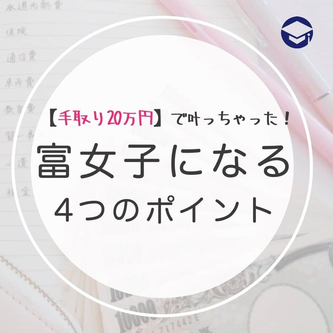 ファイナンシャルアカデミー(公式) のインスタグラム：「手取り20万円で叶っちゃった！『富女子』になる4つのポイント ーーーーーーーーーーーーーーーーーーーーーーー  1,000万円とは言わなくても、貯金が何百万円もある人に憧れて一念発起💰でもなかなか貯金は増えず、どうせあの人たちは特別な人…と諦めてしまうあなた😥﻿ ﻿ 実は給料が高いとか親がお金持ちとかは関係ありません🙅‍♀️手取り20万円でも大丈夫👌あなたも富女子を目指してみませんか❓﻿ ﻿ ーーーーーーーーーーーーーーーーーーーーーーーー﻿ ﻿ お金を貯めるコツは収入の大小ではありません🙅‍♂️﻿ ﻿ ーーーーーーーーーーーーーーーーーーーーーーーー﻿ ﻿ あなたの日々の生活を思い浮かべてみてください🙋‍♀️ムダ遣いはしてないつもりでも、ちょくちょくコンビニに寄ってませんか❓🏪新製品を見たらついつい手にしてしまいませんか❓﻿ ﻿ もしあなたの手取りが10万円増えたら、コンビニで買い物かごに入れる品数が増えますよね🍫﻿ ﻿ お金が貯まる・貯まらないは決して収入の大小ではありません🙅‍♀️貯めるコツは何かというと、それはお金の使い方💴﻿ ﻿ 手取りが20万円なら20万円なりに支出をやりくりすることで、少しずつでもお金は貯めていけるのです✨﻿ ﻿ ーーーーーーーーーーーーーーーーーーーーーーーー﻿ ﻿ 富女子になれる⁉️お金の使い方ポイント4つ﻿ ﻿ ーーーーーーーーーーーーーーーーーーーーーーーー﻿ ﻿ 1️⃣節約を楽しむ﻿ 出費を抑えるために我慢しすぎてストレスがかかるのは良くありません。節約を楽しむ方法を考えましょう😊﻿ ﻿ ☑️ベランダでハーブやラディッシュを育てる﻿ →新鮮で彩り良い食事を作ることができる🌿﻿ ☑️お風呂の残り湯を家庭菜園の水遣りや洗濯に使う﻿ →エコに貢献している自分を実感できる🌎﻿ ﻿ 2️⃣ボーナスは当てにしない﻿ クレジットカードで買い物をするときやローンを組むときに「ボーナス払い」や「ボーナス併用払い」を利用したことはありませんか❓💳そもそもボーナスは企業業績や景気の影響を受けやすく、金額も増減するもの📊﻿ ﻿ 『ボーナスは支出するもの』という考えを初めから持たないように心がけてみてはいかがでしょう💡家計は毎月の給料でやりくりするもの。ボーナスは貯金や投資に回す余裕資金であるというスタンスで👍﻿ ﻿ 3️⃣お金をリサイクルする﻿ 節約が必要といっても洋服や鞄、アクセサリーなどに気を遣い、衣服にお金をかけるのは社会における大切なマナー👔👜﻿ ﻿ それならお金を還元させることも考えてみましょう💫﻿ ﻿ 黄金比率で計算すると、手取り20万円の人にとっては月16,000円。たとえば2ヶ月我慢すればちょっと値が張っても高質の物が買えます💍﻿ ﻿ 高質の物を大切に着ていれば、しばらく身につけた後でもオークションやフリマアプリで売りやすいです😄ゲットした売上げを次の被服代に充てれば、また高質なものが買えそうです✨﻿ ﻿ 4️⃣お金を生み出す﻿ 少しずつでもコツコツ積立てていけばお金は確実に貯まっていきます💰でも、貯金するのと運用するのとでは、やはりお金の増え方は異なります❗️﻿ ﻿ 黄金比率に合わせると、手取り20万円の人は月々36,000円を貯金していくのが理想ですが、そのうちたとえば6,000円を投信積立てなどに振り分けてみるのもいいですね🖋﻿ ﻿ 例）﻿ 年利0.01％の積立定期預金に毎月6,000円ずつ積み立て﻿ →10年後の元利合計額は720,357円﻿ 運用で年利2.5％を実現﻿ →10年後の元利合計額は817,032円﻿ ﻿ 元金72万円に対し、前者は10年間で357円しか生みませんが、後者は97,032円生み出すことになります⭐️さらにはiDeCoやつみたてNISAを利用すれば税制特典でさらに差が付きますよ☺️﻿ ﻿ 手取り20万円だから富女子はムリなのではなく、手取り20万円だからこそ富女子を目指して賢いお金の使い方をしていってくださいね💄👠﻿ ﻿ #ファイナンシャルアカデミー #お金の教養 #手書きアカウント #情報収集 #貯金術 #貯金計画 #貯金生活 #貯金したい #貯金できない #節約したい #節約術 #節約女子 #手取り20万 #富女子 #お金持ちになる方法」