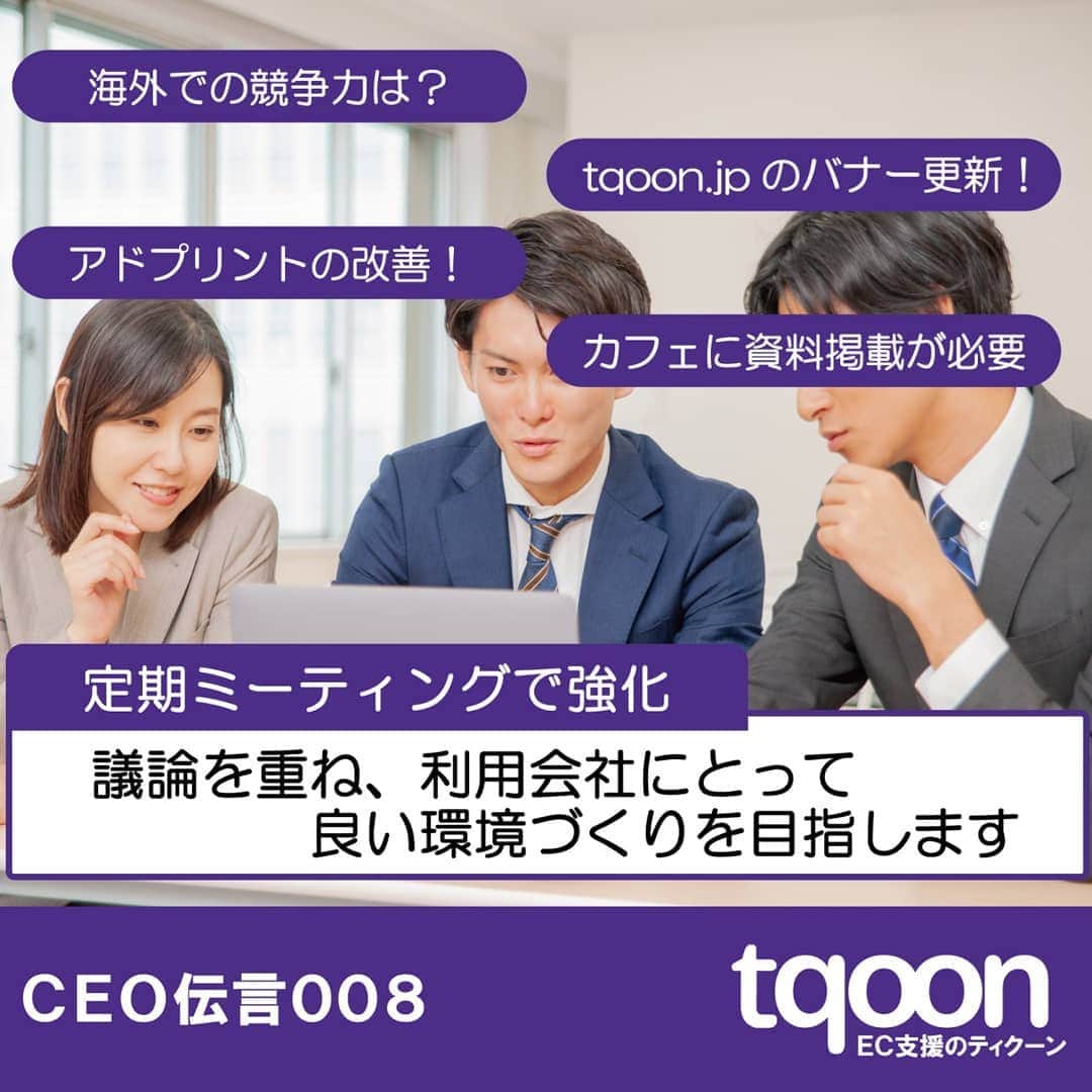 越境EC/国内EC支援のtqoon(ティクーン)のインスタグラム：「🎓EC支援のティクーン👑 【CEO伝言008】日本法人では定期ミーティングを設けます  先週、社内イントラネットを通じて「公開」することをお願いしました。業務共有、伝達事項にはイントラネットで行われます...  続きはティクーンカフェ➡ https://is.gd/YNF6p2  #ティクーン #海外進出 #越境EC #ECサイト #ネットショップ #eコマース #中国進出 #韓国進出 #アメリカ進出 #インドネシア進出 #イギリス進出 #madeinjapan #crossbordershopping #EC支援 #tqoon #国内EC #国内無料 #分譲」