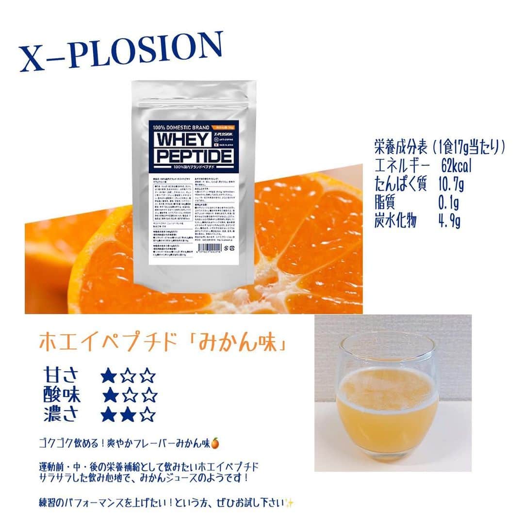 X-PLOSIONのインスタグラム：「ホエイペプチド「みかん味」レビュー📝  こんにちは！エクスプロージョンです！  運動前・中・後の栄養補給として飲みたいホエイペプチド  X-PLOSIONのホエイペプチドはサラサラとした飲み心地で、運動中でも飲みやすいです☺️  「みかん味」は優しい甘みと酸味で、みかんジュースそのままの味がします🍊  甘すぎず酸っぱすぎないので、初めて飲む方でも試しやすいです！  運動中のパフォーマンスを上げたい方、ぜひお試し下さい💪  ⭐︎デッドリフト動画は150kg×2回です！  いつもいいねやコメント、ストーリーの掲載ありがとうございます♪ 次の投稿もお楽しみに…  味付き 1kg  1,414円〜 プレーン  1kg  1,235円〜 ご購入はこちらから！ → store.x-plosion.jp  #エクスプロージョン #xplosion #エクスプロージョンプロテイン #プロテイン #ホエイプロテイン #プロテイン女子 #たんぱく質 #タンパク質 #筋肉 #筋肉女子 #筋トレ #筋トレ女子　 #トレーニング #トレーニング女子 #トレーニング動画 #training #workout #プロテイン初心者 #プロテイン生活 #プロテインダイエット #プロテイン摂取 #大学生 #高校生 #中学生 #デッドリフト  #ホエイペプチド #ペプチド #みかん味 #みかん #サプリメント」