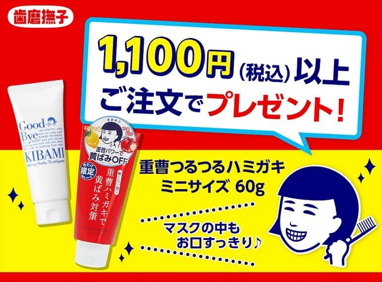 石澤研究所さんのインスタグラム写真 - (石澤研究所Instagram)「マスクが当たり前の暮らしになって約1年。 お客様より「歯磨撫子シリーズを使うと、マスクをつけていても口の中が爽やかで快適🌿」というお声をたくさんいただいております😌  そこで、石澤研究所では、 みなさまの毎日が少しでも快適になるようお手伝いができれば… と思い、プレゼント企画をご用意しました♥️  石澤研究所 公式通販で1,100円（税込）以上ご注文いただいたお客様に「歯磨撫子 重曹つるつるハミガキ ミニサイズ」をプレゼントいたします✨  より多くのお客様にお届けできるよう、たくさんの数をご用意しておりますが、プレゼントは数量限定となりますので、お早めにご利用ください🎁  ちなみに、ミニサイズといっても60g入っているので、たっぷりお試しいただけます。ぜひ「歯磨撫子」のハミガキで、黄ばみケアしながら、お口の中をすっきりさせてくださいね😉🌿  「歯磨撫子」のアイテムについては、次回の投稿でご紹介します❣️気になることがあれば、コメント欄でお知らせください。  #重曹つるつるハミガキ #塩と重曹の薬用ハミガキ #重曹すっきり洗口液 @ishizawalab  #歯磨撫子 #歯磨き粉 #歯みがき #ハミガキ #口臭 #口臭ケア #オーラルケア #oralcare #虫歯予防 #虫歯 #黄ばみ #歯の黄ばみ #マスク生活 #プレゼント #コスメ #石澤研究所」2月16日 17時45分 - ishizawalab