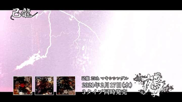 己龍のインスタグラム：「【🐉本日フラゲ日🐉】 3タイプ同時「鵺」発売📀✨  2月17日(水)0:00～ 己龍「鵺」ダウンロード・サブスクリプション各種サービスにて配信決定🎧 nex-tone.link/96192　 ※Apple Music、Spotify、iTunesは配信時間に自動的に表示されます。 ※随時、追加されるサイトもございます。  #己龍 #己龍日本武道館 #鵺 #kiryu #黒崎眞弥 #酒井参輝 #九条武政 #一色日和 #遠海准司　#フラゲ日」