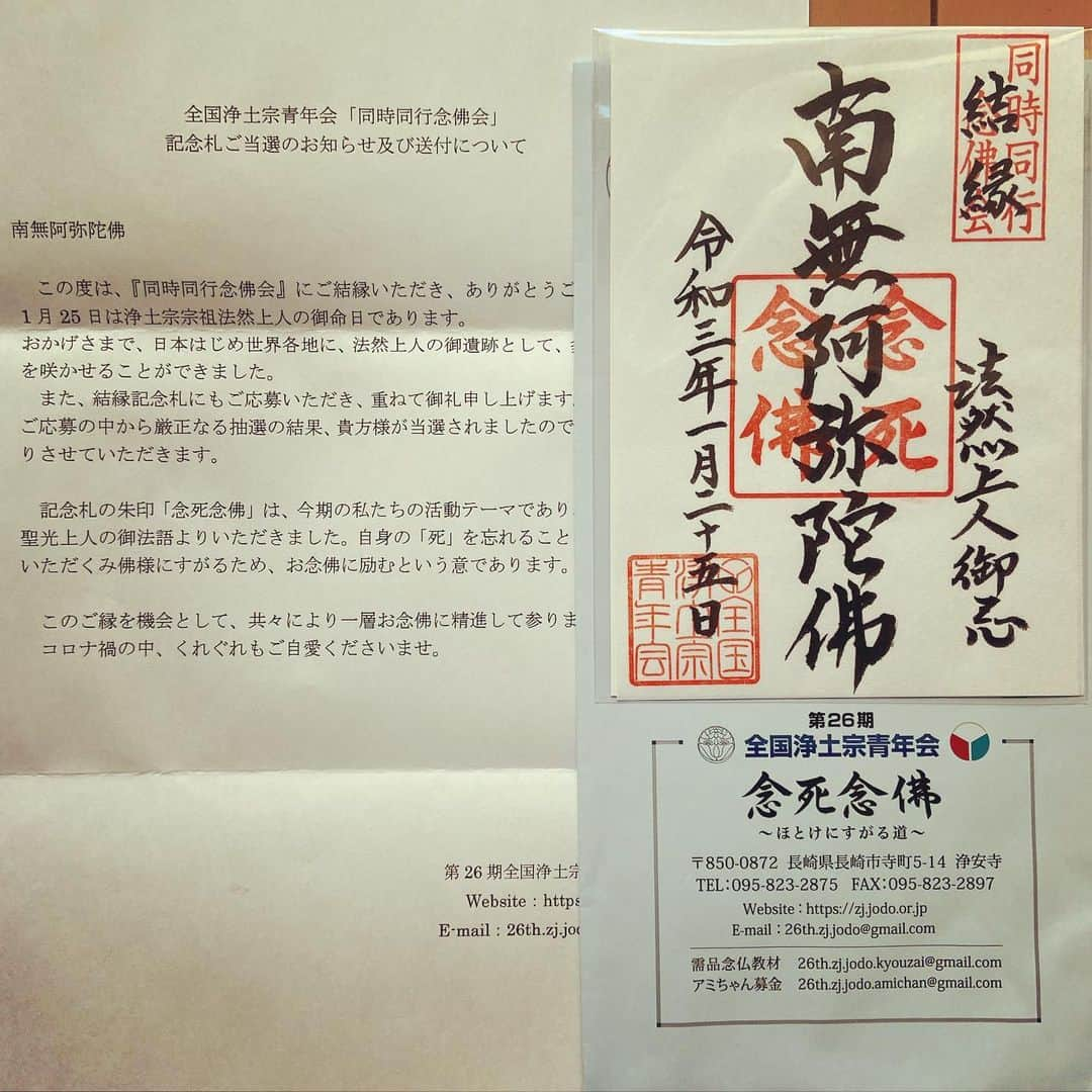 武藤昭平さんのインスタグラム写真 - (武藤昭平Instagram)「届いてた。抽選に当たってました。ありがとうございます！合掌。#浄土宗 #仏教 #御朱印 #同時同行念仏会 #南無阿弥陀仏」2月16日 17時51分 - syoheimuto