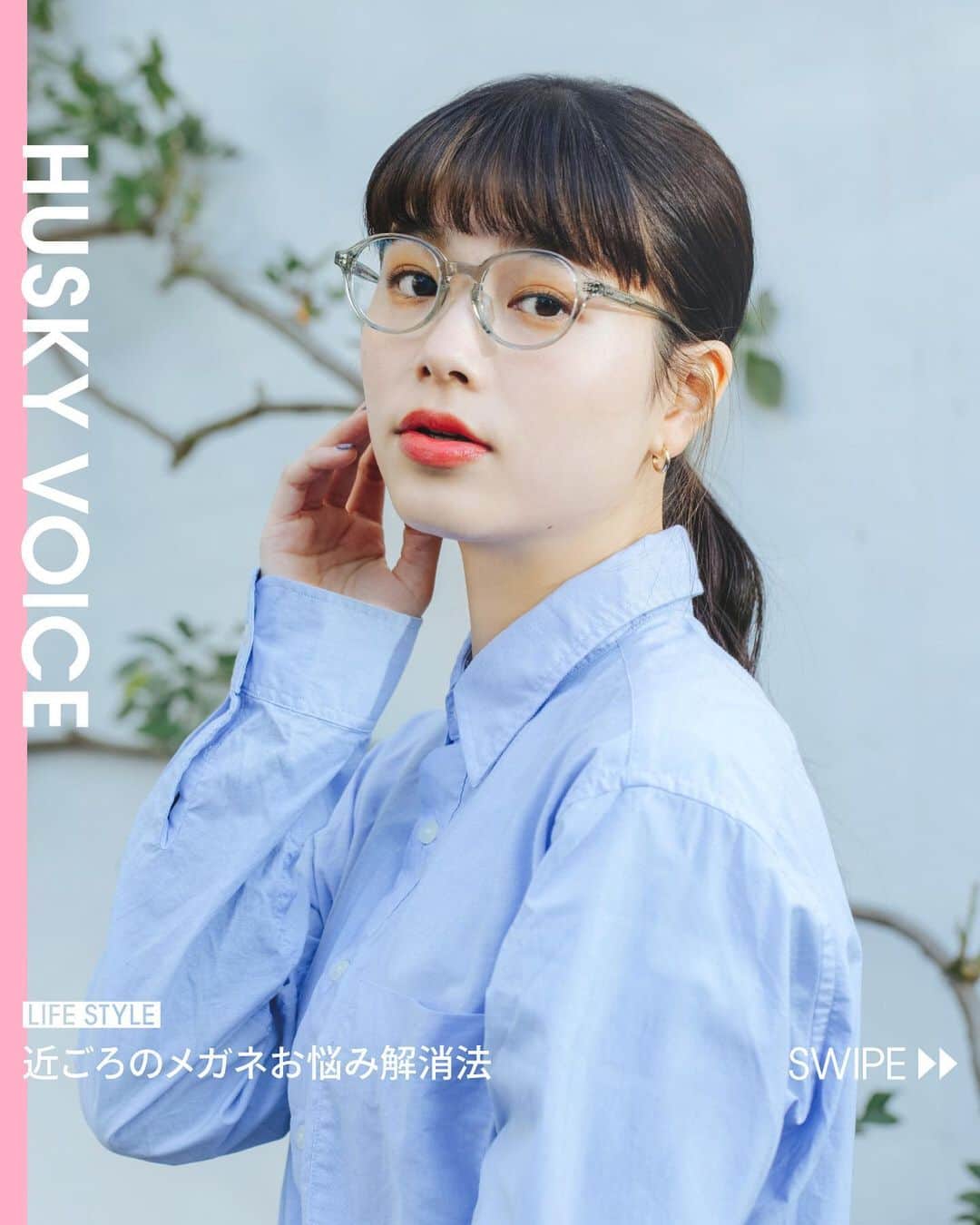 Zoff Officialのインスタグラム：「【HUSKY VOICE 近ごろのメガネお悩み解消法】 マスク生活によってメガネユーザーが抱えるお悩みをピックアップ。 「マスクでメガネがくもる」「顔がほぼ隠れて暗い印象になる」など、メガネ×マスクならではのお悩みについて解決策を提案します。 そろそろ気になる花粉についての対策も！  Photo Takaki Iwata Direction&Design Yuko Takayama(yenter) Model Sato Edit&Text Arisa Sato ─── How to Fix These 3 Problems Only Glasses Wearers Can Relate to  Face masks have become a familiar part of our everyday lives. If you're somebody who wears glasses, however, you can most certainly relate to the flurry of problems that comes when wearing a face mask. If that's you, here are some tips that you're sure to find useful.  [Problem 1: Glasses steaming up] The Fix: Anti-steam lenses or anti-steam spray. Switch your lenses out for anti-steam ones; they're fitted with a special coating which helps prevent your glasses fogging up. Anti-steam spray is also a winner and comes in a conveniently compact size.  [Problem 2: Looking like a lab worker] The Fix: Try a new hairstyle and makeup look. The truth is that wearing both glasses and a face mask can have us looking like a lab worker since most of our face is covered. But we can up our complexion and beauty by tying up our hair and letting the straggling hairs hang stylishly and adding warm makeup colours to the eyes.  [Problem 3: I can't scratch my itchy hay fever eyes!] The Fix: It's important that we're not scratching our eyes out in public due to COVID-19. A quick fix is to pick up some glasses made to prevent pollen and/or splashes.  #zoff #eyewear #sunglasses #メガネ #アイウェア #花粉症対策」