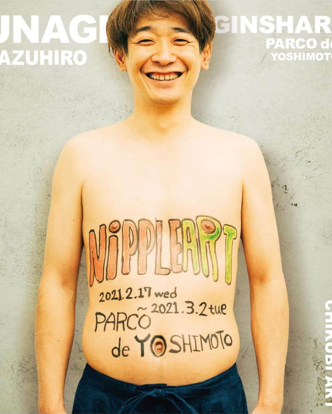 鰻和弘さんのインスタグラム写真 - (鰻和弘Instagram)「【NIPPLE ART@渋谷PARCO】 2021.2.17(水)～2021.3.2(火)の期間限定で渋谷PARCO 5階「PARCO de YOSHIMOTO」にて乳首アート展開催決定！およそ100点の乳首アートを見ることができるのはここだけです！アーティスト磯部昭子さんによる一味違った乳首アートも必見！渋谷で開催することを記念してハチ公ならぬ「○○公」グッズも販売致します！会場限定でアクリルキーホルダーの販売やパルコオンライン(https://kaeru.parco.jp/)にてTシャツの受注販売を行います！乳首アートクリアファイルの販売も致しますのでぜひお楽しみに！  #グッズも随時上げていきます」2月16日 18時22分 - unaginigaoe