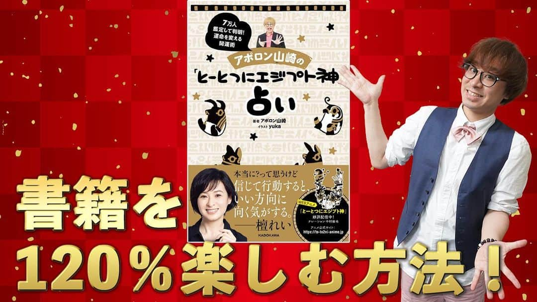 アポロン山崎のインスタグラム：「【YouTube更新】 本日2/16、 YouTubeを更新しました。 先日発売になった 書籍『アポロン山崎の「とーとつにエジプト神占い」』 を120%を楽しむ方法  を紹介します！ https://youtu.be/puxQ0sBWvgM  #アポロン山崎  #アポロン山崎占いの館  #アポロン山崎ハッピーチャンネル  #アポロン山崎毎日ハッピー占い  #アポロン山崎のとーとつにエジプト神占い  #アポロン山崎の占い  #アポロン山崎の占いの館  #とーとつにエジプト神占い #とーとつにエジプト神 #アポロン山崎のとーとつにエジプト神占い  #エジプト神 #エジプト神話 #檀れい さん #yuka さん #イラストレーターyuka さん #占い #占い当たりすぎ  #占い書籍 #占い好き  #占い本」