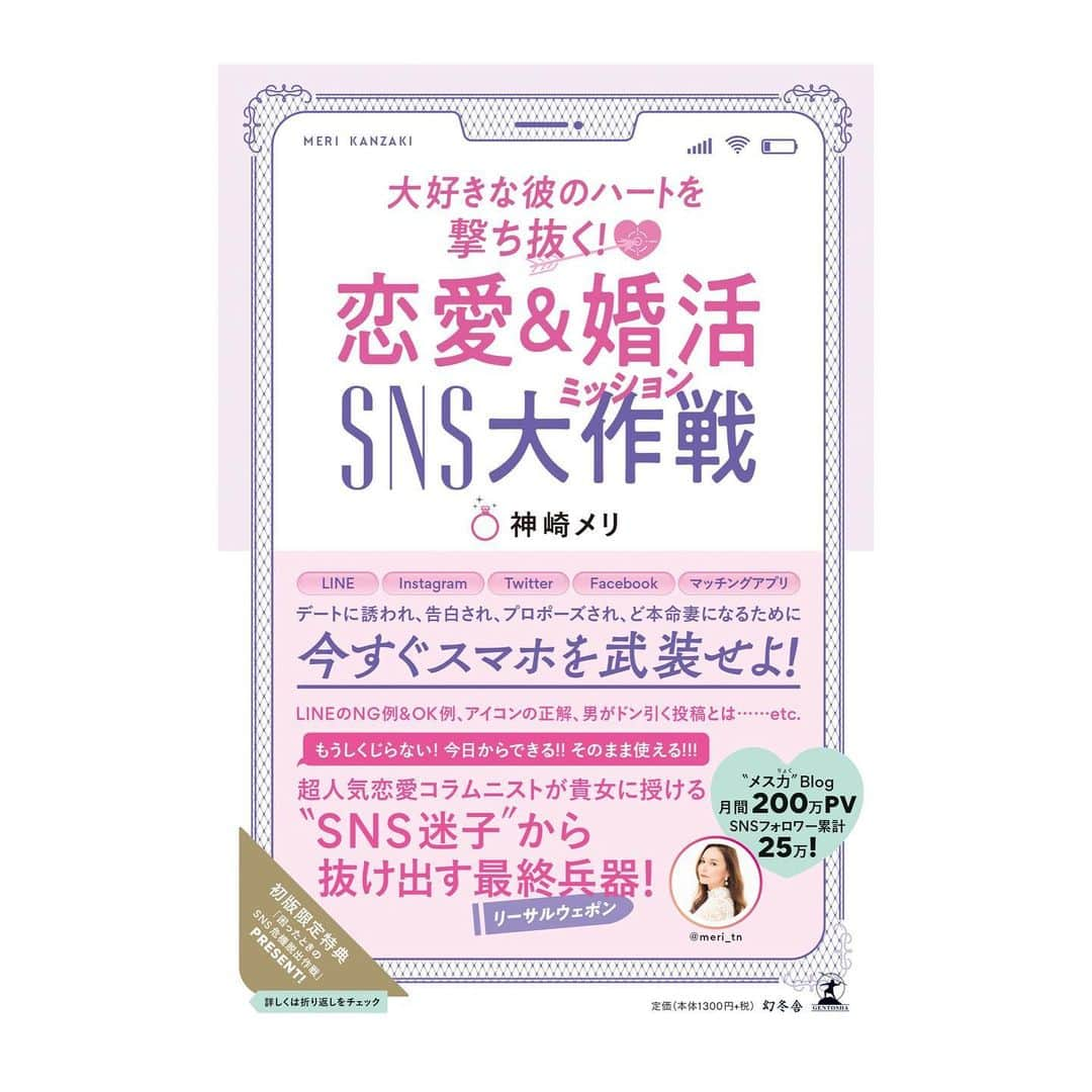 神崎メリさんのインスタグラム写真 - (神崎メリInstagram)「・﻿ ・﻿ ・﻿ 新刊・SNS大作戦(ミッション)﻿ のデータが届きました✨✨﻿ ﻿ 目次をパラっと公開❗️﻿ ﻿ ☑️付き合う前の関係﻿ ☑️早く結婚したい彼女さん向け﻿ ☑️復縁したい方向け﻿ ☑️既婚SNSメス力❤️﻿ ﻿ 今回も、﻿ トランス状態🤪﻿ になりながらw﻿ 必死に書き下ろしました😍﻿ ﻿  男性が恋するメカニズム、 男性の気持ちが萎えるメカニズム、  これでもか‼️ これでもか‼️  と超詳し〜く 解説しています‼️ ﻿ 貴女の疑問やお悩みの﻿ ヒントになりそうなページは﻿ どこでしょうか🤔✨﻿ ﻿ ﻿ ちなみに、﻿ Amazon・楽天等での﻿ ご予約いまなら﻿ ﻿ 『初版限定特典』﻿ ついてきますよー✨😍✨﻿ ﻿ ﻿ 男性とのLINEに悩んでいる方、﻿ SNSを魅力的に変えたい方、﻿ 婚活世代の方、﻿ ﻿ なんとなくのLINEで﻿ やらかしていたり💣﻿ ﻿ なんとなくのSNS使い方が、﻿ やらかしてる可能性大‼️﻿ ﻿ SNSやLINEと恋愛は﻿ 切っても切れない関係なので、﻿ ﻿ 本気で要チェックです‼️﻿ ／必修必修😤＼﻿ ﻿  ﻿ ❤️SNS改造術・世代ごとにあります❤️﻿ ﻿ ﻿ ストーリーに Amazonリンク貼っておきます❣️ ﻿ #神崎メリ　#SNS大作戦﻿ #メス力　#めすりょく﻿ #神崎メリの本　#恋愛﻿ #婚活　#婚活女子　#婚活パーティー﻿ #マッチングアプリ　#アラサー﻿ #アラフォー　#SNS #LINE﻿ #男性心理　#男心﻿ ﻿」2月16日 18時23分 - meri_tn