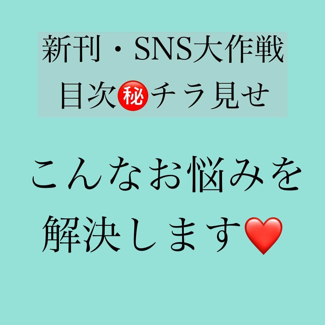 神崎メリのインスタグラム：「・﻿ ・﻿ ・﻿ 新刊・SNS大作戦(ミッション)﻿ のデータが届きました✨✨﻿ ﻿ 目次をパラっと公開❗️﻿ ﻿ ☑️付き合う前の関係﻿ ☑️早く結婚したい彼女さん向け﻿ ☑️復縁したい方向け﻿ ☑️既婚SNSメス力❤️﻿ ﻿ 今回も、﻿ トランス状態🤪﻿ になりながらw﻿ 必死に書き下ろしました😍﻿ ﻿  男性が恋するメカニズム、 男性の気持ちが萎えるメカニズム、  これでもか‼️ これでもか‼️  と超詳し〜く 解説しています‼️ ﻿ 貴女の疑問やお悩みの﻿ ヒントになりそうなページは﻿ どこでしょうか🤔✨﻿ ﻿ ﻿ ちなみに、﻿ Amazon・楽天等での﻿ ご予約いまなら﻿ ﻿ 『初版限定特典』﻿ ついてきますよー✨😍✨﻿ ﻿ ﻿ 男性とのLINEに悩んでいる方、﻿ SNSを魅力的に変えたい方、﻿ 婚活世代の方、﻿ ﻿ なんとなくのLINEで﻿ やらかしていたり💣﻿ ﻿ なんとなくのSNS使い方が、﻿ やらかしてる可能性大‼️﻿ ﻿ SNSやLINEと恋愛は﻿ 切っても切れない関係なので、﻿ ﻿ 本気で要チェックです‼️﻿ ／必修必修😤＼﻿ ﻿  ﻿ ❤️SNS改造術・世代ごとにあります❤️﻿ ﻿ ﻿ ストーリーに Amazonリンク貼っておきます❣️ ﻿ #神崎メリ　#SNS大作戦﻿ #メス力　#めすりょく﻿ #神崎メリの本　#恋愛﻿ #婚活　#婚活女子　#婚活パーティー﻿ #マッチングアプリ　#アラサー﻿ #アラフォー　#SNS #LINE﻿ #男性心理　#男心﻿ ﻿」