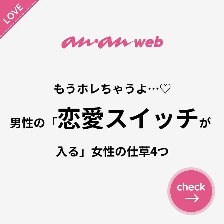 ananwebのインスタグラム：「他にも恋愛現役女子が知りたい情報を毎日更新中！ きっとあなたにぴったりの投稿が見つかるはず。 インスタのプロフィールページで他の投稿もチェックしてみてください❣️ . #anan #ananweb #アンアン #恋愛post #恋愛あるある #恋愛成就 #恋愛心理学 #素敵女子 #オトナ女子 #大人女子 #引き寄せの法則 #引き寄せ #自分磨き #幸せになりたい #愛されたい #結婚したい #恋したい #モテたい #好きな人 #彼氏欲しい #恋活 #婚活 #恋愛心理学 #女子力アップ #女子力向上委員会 #女子力あげたい  #愛が止まらない #パートナー #彼氏募集中 #片思い」