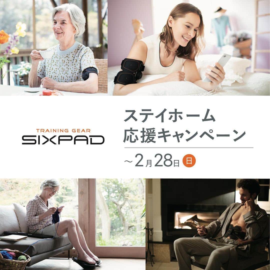 のインスタグラム：「【ステイホーム応援キャンペーン】  まだまだおうち生活が続いていますが、SIXPADは2月28日まで ステイホーム応援キャンペーンを実施中です。  SIXPADはEMS（筋電気刺激）により、足を乗せたり、身につけたりすることで トレーニングができるため、お仕事中や、スマホを見ながらなど、 普段の生活の中で無理なく手軽に取り入れていただくことができます。 ぜひこの機会にお見逃しなく！  ※店舗等によってキャンペーン期間や内容が異なる場合がございます。  #SIXPAD #シックスパッド #EMS #ながらトレーニング  #おうちトレーニング #運動 #筋トレ #stayhome」