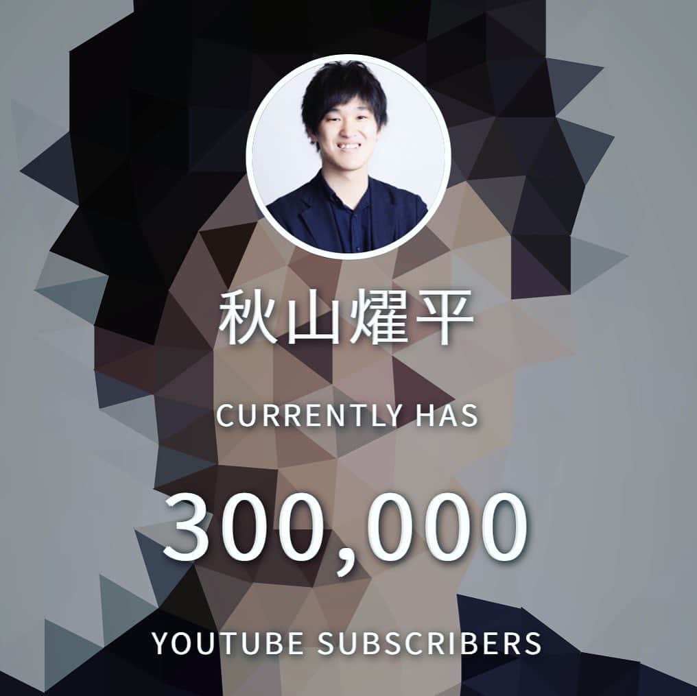 秋山燿平のインスタグラム：「Thank you 300,000 subscribers!」