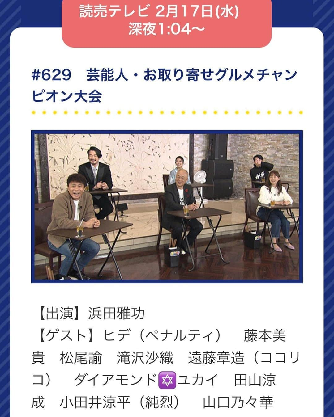 滝沢沙織さんのインスタグラム写真 - (滝沢沙織Instagram)「明日も読売テレビにて、 深夜1:04〜 『浜ちゃんが！』 オンエアになります‼️ 今週は勝負しますよ〜（笑） 是非、ご覧下さいませ😆✨ #滝沢沙織 #浜ちゃんが！ #収録 #お取り寄せグルメ  #対決 #私は勝ち進めるのか⁉️」2月16日 19時06分 - saori_takizawa.official