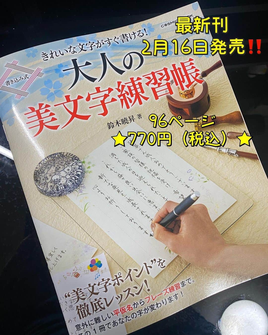 鈴木暁昇のインスタグラム：「* 🔴ペン字をスタートしたい方向けに既刊の『速習‼美文字練習帳』を整理、取り掛かりやすいように一部修正を加え、完成した『大人の美文字練習帳』が2月16日発売になりました‼️ * My new Japanese writing book was released on February 16th‼️Please obtain it from the Amazon site in Japan.✨The price is also reasonable😊 * 96ページで内容は充実しながらも価格は770円（税込）と手に取りやすい価格に抑えることが出来ました✨ * どんどん練習してくださると嬉しいです😊 * 書籍は書き込みしやすい仕様でとても軽く持ち運びも楽です。 * Amazon等ネット書店含め全国書店にて2月16日発売されます✨※書店では入手しにくい場合もございます。その場合は、お取り寄せ又はネット販売をご使用くだされば幸いです。 * プロフィールリンクより 【最新刊】大人の美文字練習帳をタップするとAmazonサイトに飛べます。Amazonに在庫がない場合は、🔎【大人の美文字練習帳　鈴木曉昇】で検索すると各種ネット通販サイトに掲載されております。 * #書道 #鈴木曉昇 #和 #wabisabi #calligraphy #筆文字 #artistic #beautiful #chinesecalligraphy #墨 #sumi #書法 #japan #手書き #美文字 #手書きツイート #japaneseculture #日本 #chineseculture」