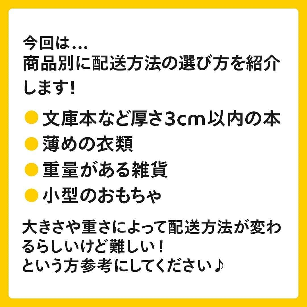 mercari_jpさんのインスタグラム写真 - (mercari_jpInstagram)「＼ネコポスと宅急便コンパクトどちらで送れる！？／﻿ ﻿ 今回は商品別に配送方法の選び方を紹介します！﻿ 大きさや重さによって配送方法が変わるらしいけど難しい！﻿ という方参考にしてください♪﻿ ﻿  ・文庫本など厚さ3cm以内の本﻿ 【ネコポス】 文庫本などの厚さがない本。﻿ ハードカバーでも1kg/3㎝以内ならネコポスがお得です！﻿ ﻿ ・薄めの衣類﻿ 【ネコポス】 薄い生地のトップスやボトム、子供服であれば厚さ3cmのネコポスで送れることが多いです！圧縮袋で薄くするのもGood!﻿ ﻿ ・重量がある雑貨﻿ 【宅急便コンパクト】 小さいものでも、1kg以上の雑貨類は専用箱に入れば重さ制限なしの宅急便コンパクトがおすすめです！﻿ ﻿ ・小型のおもちゃ﻿ 【宅急便コンパクト】 小型のおもちゃでも、3cm以上の厚さがある場合や、1kg以上の重量がある場合は宅急便コンパクトがおすすめです！﻿ ﻿ 厚さ3cm以上or重さ1kg以上であれば宅急便コンパクトの専用箱に入るか試してみましょう♪﻿ ﻿ 最後までご覧くださりありがとうございます！﻿ この投稿が参考になったら、﻿﻿﻿ 🍎いいね﻿﻿﻿﻿ 🍏保存﻿﻿﻿﻿ をしてください✨﻿﻿﻿ ﻿﻿﻿ #メルカリ #メルカリ講座 #メルカリ活用 #メルカリ活用術 #メルカリ初心者 #メルカリデビュー #メルカリ族 #メルカリはじめました #フリマアプリ #出品 #発送 #ネコポス #宅急便コンパクト」2月16日 19時08分 - mercari_jp