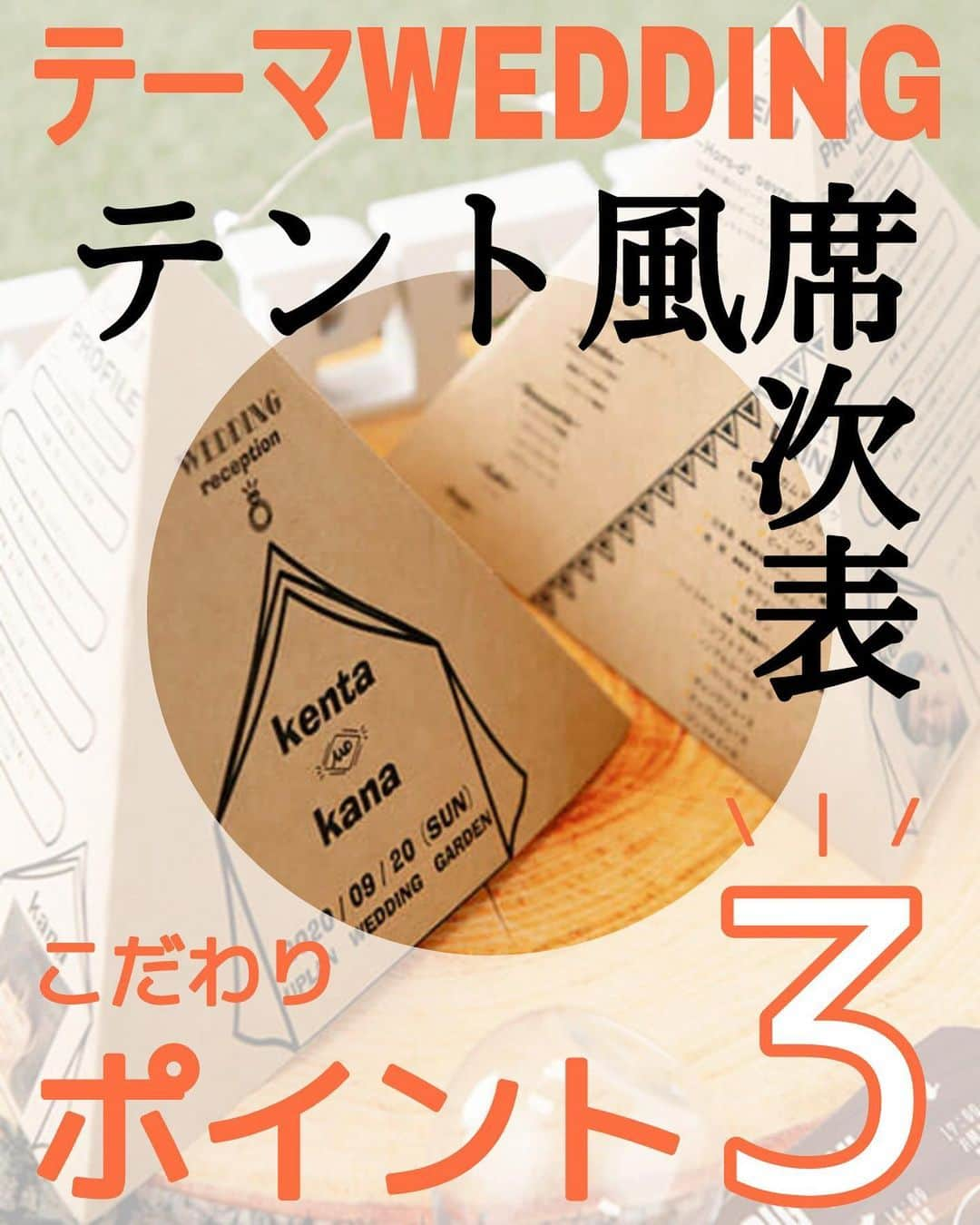 ブライダルアイテム専門店UPLANのインスタグラム：「テント風席次表⛺️こだわりのポイント3💕 をご紹介させていただきます✨  春🌸✨暖かくなると外へお散歩やお出かけをしたくなりますね✨  自然が好き☀️ 山登りが好き🗻 キャンプが好き🏕️ なカップルさまも多いのではないでしょうか😊  ガーデンウエディングなどにもピッタリな✨ テント風な席次表のこだわりポイント☝️3つご紹介いたします😆  ☑️ポイント1🎄⛺️🚙 ナチュラルな雰囲気にピッタリのクラフト紙を使っているので、 存在感がありながらもどこか馴染みます✨⛺️ それと💡 席次面のイラストもテント😆⛺️ 世界観を崩しません😎🎵 気になった方はぜひサンプルをご利用下さいね✨  ☑️ポイント2🎄⛺️🚙 プロフィール面が山登りのマップみたいになってます✨🗻 質問項目には目印の旗🚩が✨ お互いの事を山登りマップ風に、ご紹介しましょ🎵  ☑️ポイント3🎄⛺️🚙 なんといってもこれ‼️です(笑) 席次表そのものがテントぽっい😂‼️ 受付スペースでは折り畳んであっても、お席に着いて席次表を見ない時はテントぽっく立体的に立てて置いても素敵なテーブルコーディネートになりそう💕⛺️(笑) ゲスト様参加型で、そんな演出をしてみてもおもしろいですよね🌃  メニュー面やお二人のお写真なども入りますので内容もたっぷりです😊  🤫おまけ♥️  カラフルなランタン席札と、 丸太風招待状😆  カラフルランタン席札は、 ランダムな色にしてもOK✨ テーブルごとに変更してもOK✨ 男性女性で変更してもOK✨です😊  そして、丸太風招待状を手に取ったゲスト様は、その瞬間にワクワクがスタートですね😆 『どんな結婚式なんだろー💕』 と😊  ぜひ気になった方はWebサイトも覗いてみてください✨  アイテムの詳細は、プロフィール( @uplan_wedding )URLから公式ホームページにお進み下さい♪﻿ ﻿ ♥･*:.｡ ｡.:*･ﾟ♡･*:.｡ ｡.:*･ﾟ♥･*:.｡ ｡.:*･ﾟ♡･*:.｡ ｡.:*･ﾟ♥﻿  💒こんなご時世…なかなかご準備が進まず、急いで準備で、納期が心配な新郎新婦様﻿ ▶お任せください！最短1週間で印刷し納品も可能です💪特急料金などは一切不要です♪﻿ ﻿ 💒コロナの影響で注文数の変更があるかも…？そんなご心配を抱えている新郎新婦様﻿ ▶︎商品発送直前に、決定部数にてご入金頂いてますので直前まで部数の変更は可能です💪﻿ ﻿ 💒直接会って打ち合わせしなくても、メールだけで大丈夫かな…？と心配の新郎新婦様﻿ ▶︎オンライン相談室を開設しました💪ぜひ、ご予約ください☆当社商品とは関係なく、結婚式ご準備で抱えているお悩み、何でもご相談ください💪﻿ ﻿ 結婚式は皆様にとって特別すぎる大切すぎる1日！その大切な1日は幸せいっぱいであってほしい❣️﻿ ﻿ UPLANはそんな気持ちで新郎新婦さまを全力で応援しているブライダルアイテム専門店です！﻿ ﻿ ♥･*:.｡ ｡.:*･ﾟ♡･*:.｡ ｡.:*･ﾟ♥･*:.｡ ｡.:*･ﾟ♡･*:.｡ ｡.:*･ﾟ♥﻿  #ペーパーアイテム #招待状 #席次表 #席札 #結婚式招待状 #招待状手作り #招待状diy #結婚式席次表 #結婚式席札 #2021春婚 #2021夏婚 #2021秋婚 #2021冬婚 #プレ花嫁2021 #結婚式延期 #負けるなちーむ2021﻿ #ちーむ0320 #ちーむ0321 #ちーむ0327 #ちーむ0328 #ちーむ0403 #ちーむ0404 #ちーむ0410 #ちーむ0411」