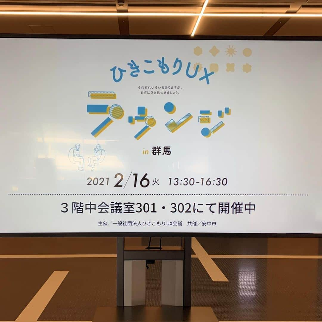 玉城ちはるさんのインスタグラム写真 - (玉城ちはるInstagram)「【 ラジオ生出演２本とひきこもりUX】  今日は朝から 大至さんのラジオ番組に生出演させてもらいました。 しっかり「命の参観日」や私がやってるライン相談(伴走支援)について調べてくれていて、トークしてて泣きそうに。  そのあと　ひきこもりUXというイベントに参加してきました。 ひきこもり当事者の方々の話や、団体の方の話、そのあとは支援をされている方との意見交換のような会もあり、  もうすぐ広島版「ひきこもりポータルサイトハルモニ＠ホーム」も立ち上がるので  アンバサダーとして、また 私自身が取り組んできている 自宅支援(実際にひきこもり当事者と共同生活すること) の事についても振り返ることができ本当に参加できてよかったです。  広島でやってゆくことを群馬でもやりたいなと改めて思えたので (今日のひきこもりUXさんは東京の団体)群馬にはまだまだ 今度広島で立ち上げるようなポータルサイト的に横の繋がりになるようなものがなくて 良いものが点在していて線になってないのだなと  当事者の方の話を受けても改めて思ったので この先やれることが沢山あるなとワクワクしました！  そのあと 急いで車を飛ばして  ラジオ高崎へ移動！！  これまた生出演！  生放送でスタジオまで行けるのが久々だったので本当に楽しかった^_^ 　めちゃくちゃたくさんおしゃべりしました^_^  メッセージをくださった方もいて、群馬の方からもきていてちょっと嬉しかったです^_^  みんな本当にありがとう！！  ＃大至 #ひきこもり支援 #ひきこもりux会議 #ひきこもりｕｘ会議   #ひきこもり  #ポータルサイト #ひきこもりポータルサイト #ハルモニア＠ホーム #ラジオ高崎エアプレイス #ラジオタカサキ #ラジオ高崎  #安中市 #社会福祉士協議会 #安中市役所 #群馬 #群馬県 #浅井企画 #浅井企画所属」2月16日 19時53分 - chiharu_tamaki