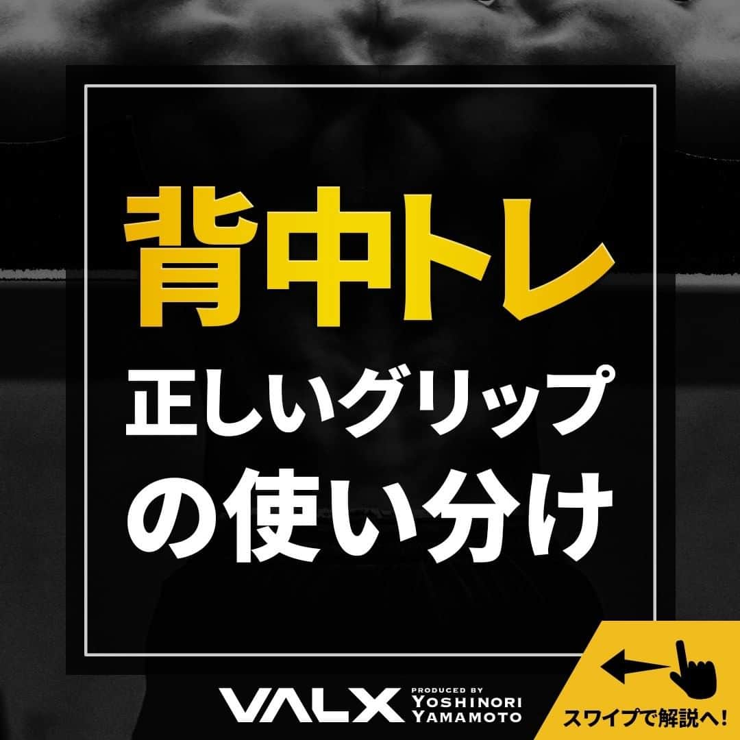 山本義徳さんのインスタグラム写真 - (山本義徳Instagram)「【背中トレ正しいグリップの使い分け】  背中のトレーニングを行う際、様々なグリップの持ち方があり、 持ち方によっていろいろと出来ることが変わってくる。 今回はグリップの持ち方の違いについて解説していく。  是非参考になったと思いましたら、フォローいいね 投稿を見返せるように保存していただけたらと思います💪 質問などございましたらコメント欄にお願いいたします💡  #背中痩せ #背中美人  #背中 #背中トレーニング #背中トレ  #筋トレダイエット #筋トレ初心者 #筋トレ男子 #ボディビル #筋肉女子 #筋トレ好きと繋がりたい #トレーニング好きと繋がりたい #筋トレ好き #トレーニング男子 #トレーニー女子と繋がりたい #ボディビルダー #筋スタグラム #筋肉男子 #筋肉好き #ダイエット失敗中 #ダイエット失敗 #ダイエット失敗中 #トレーニング大好き #トレーニング初心者 #筋肉トレーニング #エクササイズ女子 #山本義徳 #筋肉増量 #valx筋トレ部 #VALX」2月16日 20時00分 - valx_kintoredaigaku