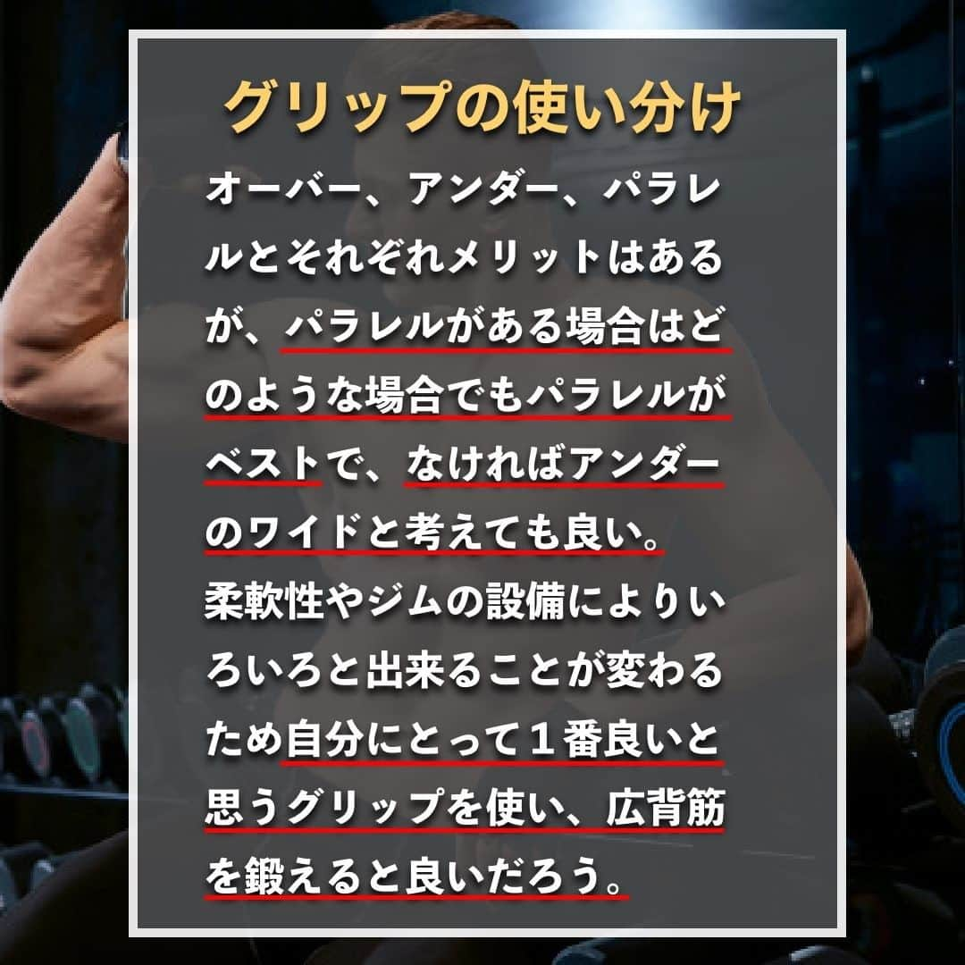 山本義徳さんのインスタグラム写真 - (山本義徳Instagram)「【背中トレ正しいグリップの使い分け】  背中のトレーニングを行う際、様々なグリップの持ち方があり、 持ち方によっていろいろと出来ることが変わってくる。 今回はグリップの持ち方の違いについて解説していく。  是非参考になったと思いましたら、フォローいいね 投稿を見返せるように保存していただけたらと思います💪 質問などございましたらコメント欄にお願いいたします💡  #背中痩せ #背中美人  #背中 #背中トレーニング #背中トレ  #筋トレダイエット #筋トレ初心者 #筋トレ男子 #ボディビル #筋肉女子 #筋トレ好きと繋がりたい #トレーニング好きと繋がりたい #筋トレ好き #トレーニング男子 #トレーニー女子と繋がりたい #ボディビルダー #筋スタグラム #筋肉男子 #筋肉好き #ダイエット失敗中 #ダイエット失敗 #ダイエット失敗中 #トレーニング大好き #トレーニング初心者 #筋肉トレーニング #エクササイズ女子 #山本義徳 #筋肉増量 #valx筋トレ部 #VALX」2月16日 20時00分 - valx_kintoredaigaku