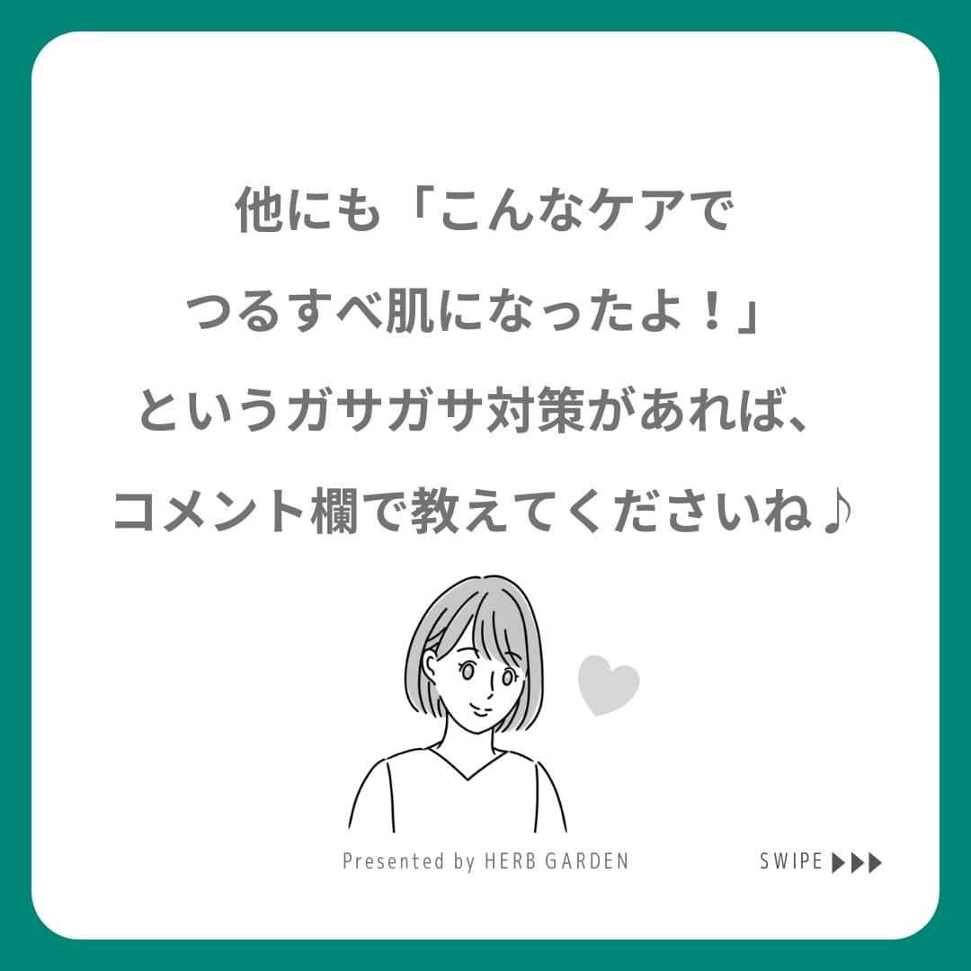 ハーブガーデン（さくらの森）公式さんのインスタグラム写真 - (ハーブガーデン（さくらの森）公式Instagram)「＼手・ひじ・かかとのガサガサ… そのケアで本当に合ってる？／ . 日々の生活で 最も使う部位が手。 動くたびに 洋服が擦れるひじ・かかと。 . この3部位は気をつけていても、 摩擦を感じやすくガサガサになりやすい…！ . 特に2月は乾燥ダメージや 防寒着による肌の摩擦が増える時期です。 . 正しいケアを毎日取り入れて、 ガサガサから脱却しましょう😊 . （@herbgarden_organic） ====================== 【植物の力で美しさを取り戻す。美容やライフスタイル情報を発信中】 ・季節に合わせたスキンケア ・肌にいいボタニカルな食べ物 ・あなたにあったコスメの選び方 ・今人気の美容方法　など  #ハーブガーデンシャンプー をつけて投稿すると、 お写真を紹介させていただくことも。  #シャンプー #ヘアケア #エイジングケア #ボディケア #リピートコスメ #乾燥肌 #モテ髪 #髪質改善トリートメント #美容好きな人と繋がりたい #美髪シャンプー #ボタニカルシャンプー #おうち美容 #愛され美肌 #美肌ケア #おすすめコスメ #ボディミルク #美肌 #美肌になりたい #instagood #美肌作り #保湿ケア #乾燥ケア #セルフケア #美容マニア」2月16日 20時00分 - herbanience_official