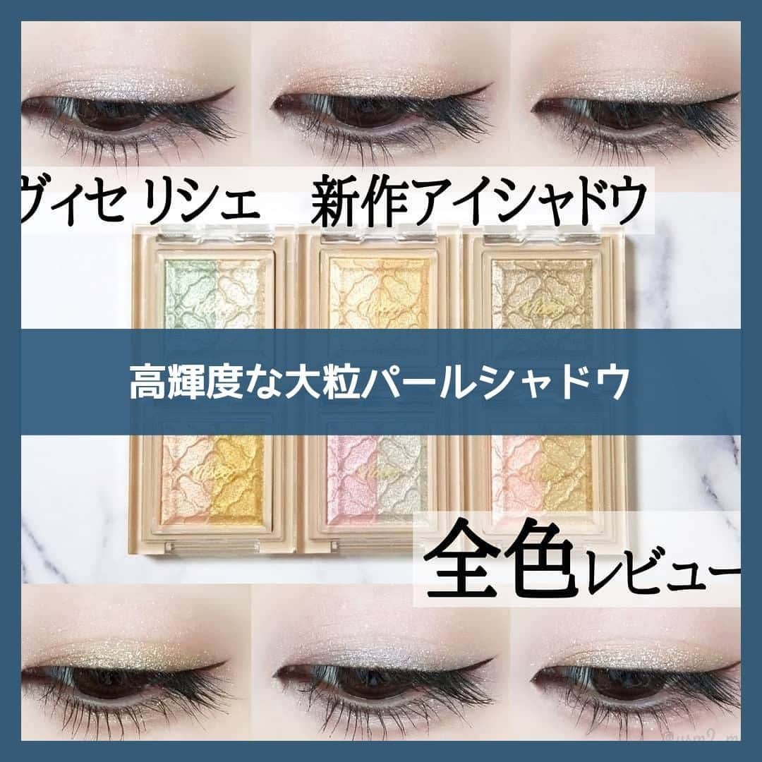 のインスタグラム：「. ＼💎限定発売！高輝度な大粒パールシャドウ💎／ . 【Visee(ヴィセ)】 ダズリング デュオ アイズ @visee_kose . 異なる色と質感を同時に楽しめる印象自在の2in1アイカラー♡ 繊細なパールがまぶたにしっとりと密着。 透明感の高いクリアな発色とツヤを叶えます。 ぜひ、参考にしてみて！ . 今回は、@ysm2_mulさんの投稿をご紹介させていただきます✨ . ———————————————— . #コスメレポ . ＼限定発売！！！／ ツヤツヤ×キラキラを 同時に叶えてくれる2in1アイカラー💞 . . @visee_kose #ヴィセリシェ #ダズリングデュオアイズ . . 春の限定アイテムとして発売される 2色入りアイシャドウ全6色展開。 濡れツヤを叶える｢ニュアンスカラー｣(左側)は、 繊細なパール感で透明感のあるクリアな発色。 ザクザクとしたラメ感が輝く ｢シャイニングダズルカラー｣(右側)は 高輝度な大粒パールが存在感アリ！！ . . ❁OR-1 ベージュオレンジ系 肌になじむベージュオレンジ×ゴールド 右側のゴールドラメは黄みが強めで シリーズ全色のうちでも1番印象的かも！ . ❁PU-2 パステルパープル系 透明感のあるラベンダー×シルバー アイシーな寒色系カラーらしく 儚く透明感のある仕上がり。 . ❁PK-3パステルピンク系 スウィートなピンク×ライトゴールド ｢OR-1｣とよく似ているけれど、 右側ラメにシルバーも入っていて 仕上がりはよりソフト♡ . ❁GR-4パステルグリーン系 フレッシュなミントグリーン×ホワイトシルバー 難易度高めのグリーンはほとんど発色せず 棲んだ爽やかさな仕上がり。 . ❁BE-5ライトベージュ系 明るさがでるスキンベージュ×イエローゴールド シリーズの中では1番肌馴染みが良く 普段使いにもオススメ◎ . ❁BE-6クールグレージュ系 陰影がでるグレージュ×グレイッシュシルバー 目元を締めてくれる色合いで1番大人っぽい！ . . 春らしい淡くソフトな色合いが揃った6色😌🌸🌷 . ｢パステル・ライト・アイシー｣な彩りは 発色具合もとっても優しめ。 ハッキリとした色があまり得意ではない方は 目元に馴染みつつ透明感が出て とっても似合いそう！！ . 個人的には、色んな色の大粒ラメを メイクに取り入れて楽しめそうです🙌✨ .ㅤㅤㅤ ———————————————— . to buyでは紹介するコスメや美容情報を募集中！ 素敵な投稿をアップしている方を リポストでご紹介させていただきます！ @tobuy_official か #tobuyコスメ をタグ付けしてくださいね💫 . . #コスメレビュー #コスメ好きさんと繋がりたい #メイク好きさんと繋がりたい #メイク好きな人と繋がりたい #美容好きな人と繋がりたい #美容好き #メイク #メイクアップ #メイク好き #コスメ #コスメ垢 #コスメ部 #コスメオタク #コスメマニア #コスメ大好き #コスメ紹介 #コスメ購入品 #コスメレポ #新作コスメ #ヴィセ #visee #アイシャドウ #アイシャドウパレット #春コスメ #新作コスメ #限定コスメ」