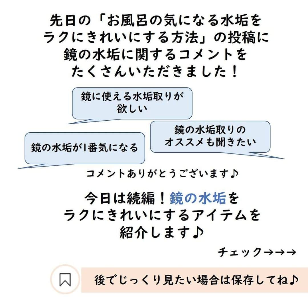 サンキュ！編集部さんのインスタグラム写真 - (サンキュ！編集部Instagram)「～⠀⠀⠀ 鏡の気になる水垢ラクにきれいにする方法！ ～⠀⠀⠀⠀⠀⠀ ⠀⠀⠀⠀⠀ @39_editors ⠀⠀⠀⠀⠀⠀⠀⠀⠀⠀⠀⠀⠀⠀⠀⠀⠀⠀⠀⠀⠀⠀⠀⠀⠀⠀⠀⠀⠀⠀  先日の「お風呂の気になる水垢を ラクにきれいにする方法」の投稿に 質問をたくさんいただきました！  〇鏡に使える水垢取りが欲しい 〇鏡の水垢が1番気になる…  今日は鏡の水垢を ラクにきれいにするアイテムを紹介します♪🥰  1本で ✓浴用鏡の洗浄 ✓曇止め ✓汚れ防止効果 の三役をこなす神アイテム！  付属のスポンジは業務用として愛用されている高級鏡磨き専用スポンジ・ 柔らかい研磨剤を使用しているので傷の心配はありません！  詳細は画像をチェック！😘  ※特殊加工された鏡には使用できません。 ※1回で約2週間から1カ月持続します。  筆者はハンズで見つけましたが、楽天・Amazonでも購入できます♪  ーーーーーーーーーーーーーーーーーーーー⠀⠀⠀⠀ サンキュ！では素敵な暮らしを営むお家や工夫をご紹介していきます。 ぜひフォローしてくださいね！⠀⠀⠀⠀⠀⠀⠀⠀⠀⠀⠀⠀⠀⠀⠀⠀⠀⠀⠀⠀⠀⠀⠀⠀⠀ @39_editors ーーーーーーーーーーーーーーーーーーーー⠀⠀⠀⠀⠀ #掃除 #掃除テク #お風呂掃除 #おふろ掃除 #お風呂掃除完了 #鏡の水垢 #掃除知識 #そうじ #鏡の水垢気になる #鏡の水垢おとし #家事効率化 #掃除のコツ #掃除 #掃除しやすい家づくり #水垢 #水垢掃除 #水垢そうじ #水ぶき #水ふき #水垢落とし #水垢とり #水垢取り #掃除グッズ #掃除アイデア #掃除しやすい #アクアジュエル #みずあか #風呂掃除グッズ #風呂掃除道具」2月16日 20時00分 - 39_editors