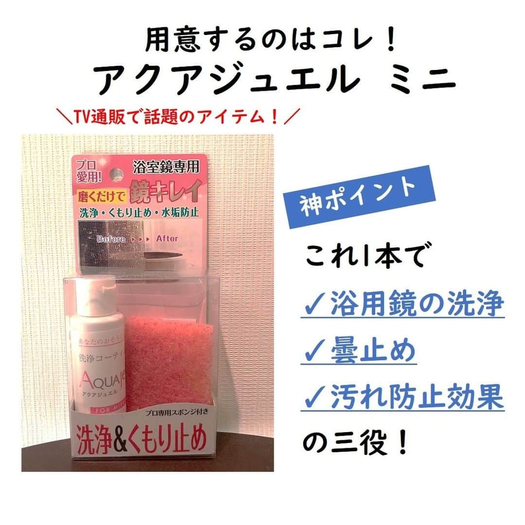 サンキュ！編集部さんのインスタグラム写真 - (サンキュ！編集部Instagram)「～⠀⠀⠀ 鏡の気になる水垢ラクにきれいにする方法！ ～⠀⠀⠀⠀⠀⠀ ⠀⠀⠀⠀⠀ @39_editors ⠀⠀⠀⠀⠀⠀⠀⠀⠀⠀⠀⠀⠀⠀⠀⠀⠀⠀⠀⠀⠀⠀⠀⠀⠀⠀⠀⠀⠀⠀  先日の「お風呂の気になる水垢を ラクにきれいにする方法」の投稿に 質問をたくさんいただきました！  〇鏡に使える水垢取りが欲しい 〇鏡の水垢が1番気になる…  今日は鏡の水垢を ラクにきれいにするアイテムを紹介します♪🥰  1本で ✓浴用鏡の洗浄 ✓曇止め ✓汚れ防止効果 の三役をこなす神アイテム！  付属のスポンジは業務用として愛用されている高級鏡磨き専用スポンジ・ 柔らかい研磨剤を使用しているので傷の心配はありません！  詳細は画像をチェック！😘  ※特殊加工された鏡には使用できません。 ※1回で約2週間から1カ月持続します。  筆者はハンズで見つけましたが、楽天・Amazonでも購入できます♪  ーーーーーーーーーーーーーーーーーーーー⠀⠀⠀⠀ サンキュ！では素敵な暮らしを営むお家や工夫をご紹介していきます。 ぜひフォローしてくださいね！⠀⠀⠀⠀⠀⠀⠀⠀⠀⠀⠀⠀⠀⠀⠀⠀⠀⠀⠀⠀⠀⠀⠀⠀⠀ @39_editors ーーーーーーーーーーーーーーーーーーーー⠀⠀⠀⠀⠀ #掃除 #掃除テク #お風呂掃除 #おふろ掃除 #お風呂掃除完了 #鏡の水垢 #掃除知識 #そうじ #鏡の水垢気になる #鏡の水垢おとし #家事効率化 #掃除のコツ #掃除 #掃除しやすい家づくり #水垢 #水垢掃除 #水垢そうじ #水ぶき #水ふき #水垢落とし #水垢とり #水垢取り #掃除グッズ #掃除アイデア #掃除しやすい #アクアジュエル #みずあか #風呂掃除グッズ #風呂掃除道具」2月16日 20時00分 - 39_editors