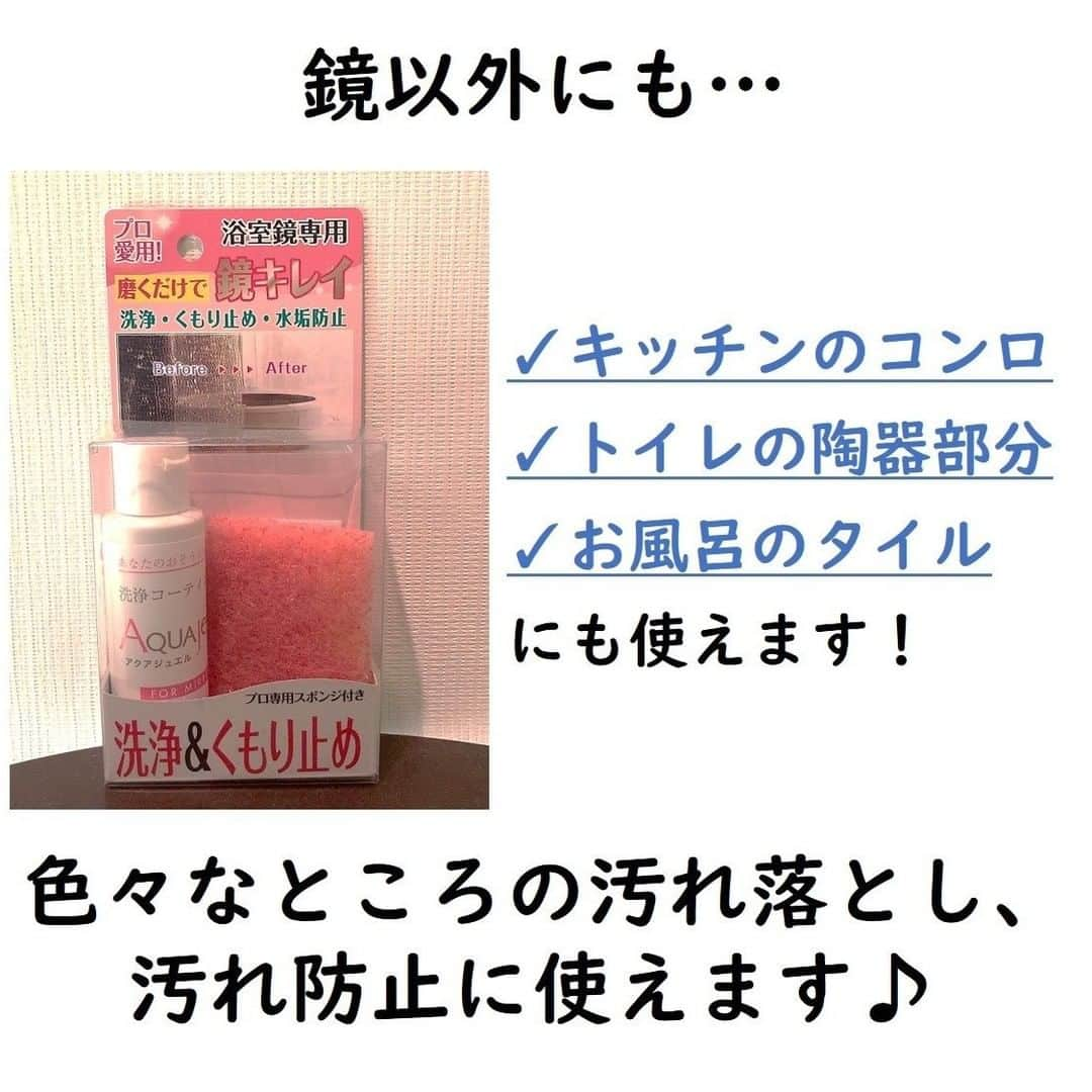 サンキュ！編集部さんのインスタグラム写真 - (サンキュ！編集部Instagram)「～⠀⠀⠀ 鏡の気になる水垢ラクにきれいにする方法！ ～⠀⠀⠀⠀⠀⠀ ⠀⠀⠀⠀⠀ @39_editors ⠀⠀⠀⠀⠀⠀⠀⠀⠀⠀⠀⠀⠀⠀⠀⠀⠀⠀⠀⠀⠀⠀⠀⠀⠀⠀⠀⠀⠀⠀  先日の「お風呂の気になる水垢を ラクにきれいにする方法」の投稿に 質問をたくさんいただきました！  〇鏡に使える水垢取りが欲しい 〇鏡の水垢が1番気になる…  今日は鏡の水垢を ラクにきれいにするアイテムを紹介します♪🥰  1本で ✓浴用鏡の洗浄 ✓曇止め ✓汚れ防止効果 の三役をこなす神アイテム！  付属のスポンジは業務用として愛用されている高級鏡磨き専用スポンジ・ 柔らかい研磨剤を使用しているので傷の心配はありません！  詳細は画像をチェック！😘  ※特殊加工された鏡には使用できません。 ※1回で約2週間から1カ月持続します。  筆者はハンズで見つけましたが、楽天・Amazonでも購入できます♪  ーーーーーーーーーーーーーーーーーーーー⠀⠀⠀⠀ サンキュ！では素敵な暮らしを営むお家や工夫をご紹介していきます。 ぜひフォローしてくださいね！⠀⠀⠀⠀⠀⠀⠀⠀⠀⠀⠀⠀⠀⠀⠀⠀⠀⠀⠀⠀⠀⠀⠀⠀⠀ @39_editors ーーーーーーーーーーーーーーーーーーーー⠀⠀⠀⠀⠀ #掃除 #掃除テク #お風呂掃除 #おふろ掃除 #お風呂掃除完了 #鏡の水垢 #掃除知識 #そうじ #鏡の水垢気になる #鏡の水垢おとし #家事効率化 #掃除のコツ #掃除 #掃除しやすい家づくり #水垢 #水垢掃除 #水垢そうじ #水ぶき #水ふき #水垢落とし #水垢とり #水垢取り #掃除グッズ #掃除アイデア #掃除しやすい #アクアジュエル #みずあか #風呂掃除グッズ #風呂掃除道具」2月16日 20時00分 - 39_editors