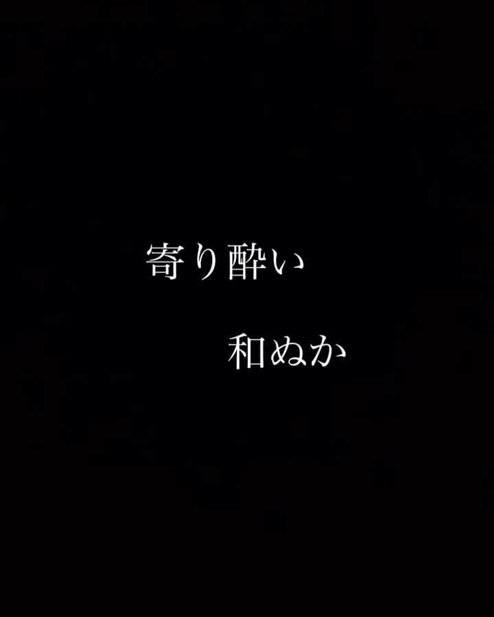 安井一真のインスタグラム：「寄り酔い 和ぬか #寄り酔い #和ぬか #歌ってみた #弾き語り」