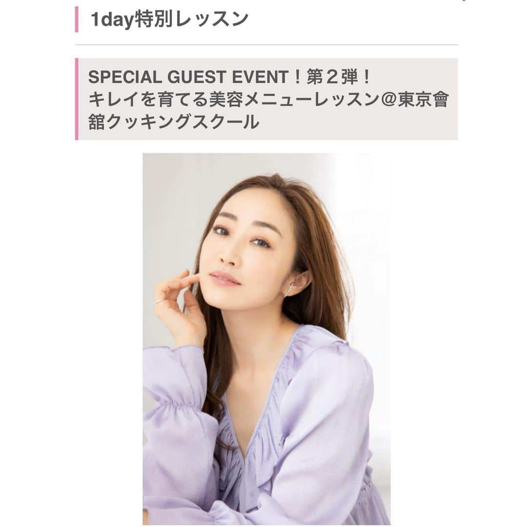 神崎恵さんのインスタグラム写真 - (神崎恵Instagram)「1day特別レッスンのお知らせです。 3月10日(水)19時〜21時 東京會舘クッキングスクール  24名限定のビューティごはんレッスンを開催いたします🔪🍳👩‍🍳 お料理をしながら、美容のお話もたくさんしたいです。　 ご一緒させていただけるのを楽しみにしております😌  詳細・お申し込みはABCクッキングスクール　https://www.abc-cooking.co.jp/plus/event/202103_sp-event/ をご覧にください。 お申し込みは2月23日締め切りです。  #美容メニュー #お料理 #美容ごはん #東京會舘クッキングスクール #ABCクッキング」2月16日 20時32分 - megumi_kanzaki