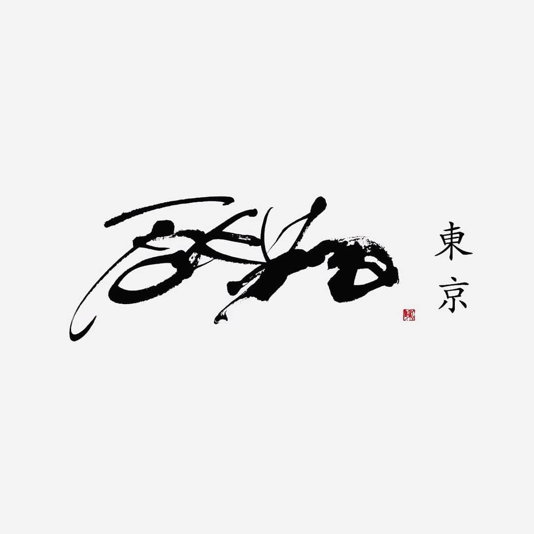 赤間紫動のインスタグラム：「.﻿ “ TOKYO ”  東 京　﻿ ・・・﻿ #calligraphy#calligrapher#drawing#art#artlife#artist#design#tokyo#japan#calligrafia#kaligrafi#caligrafo#blackandwhite#kanji#shodo#abstractpainting#abstractart#avantgardecalligraphy#前衛書道#墨象#白黒#书道#서예#書道#書#墨#赤間紫動#shidoakama#東京#TOKYO」