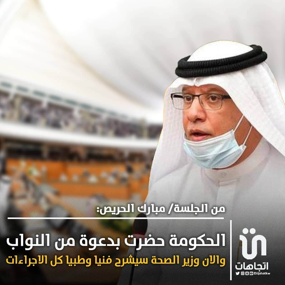 MakeUpのインスタグラム：「‏من الجلسة/ ‎#مبارك_الحريص: الحكومة حضرت بدعوة من النواب ، والان وزير الصحة سيشرح فنيا وطبيا كل الاجراءات   #كويت_مجلس_الامة_」