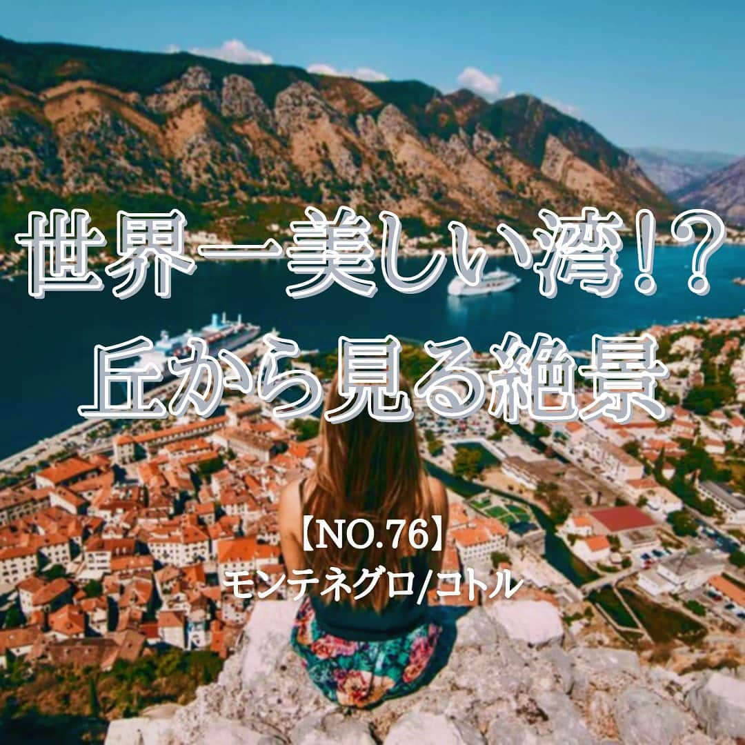 タビイクのインスタグラム：「【76.モンテネグロ🇲🇪】  モンテネグロの#コトル は世界遺産に登録されている町。  石畳みのある町中に、歴史的建造物や教会が立ち並び、山に向かって伸びる城壁を登ると、統一された赤茶色の屋根が続く絶景が眺められます。  .  モンテネグロは「#アドリア海の秘宝 」とも呼ばれ、小さくも美しい町が点在します🇲🇪  日本ではあまり知られていない国ですが、実は日本とモンテネグロは2006年まで戦争状態だったと知っていましたか？  日露戦争の際に#モンテネグロ がロシアの味方をしたことで、日本の戦争相手に💦ところが、ポーツマス条約を結んだ会議にモンテネグロは呼ばれず、そのまま忘れ去られて2006年まで戦争状態だった、と言うわけです😂  . 　  【#タビイク世界制覇 】  photo by unsplash  ✼••┈┈••✼••┈┈••✼••┈┈••✼••┈┈••✼ ••┈┈••✼ ﻿  \\写真で世界全ての国を巡る［写真で世界制覇］//  海外に行けない今だから 他の国のこともっと知ってみませんか？  @tabiiku をタグ付けすると、お写真が紹介されるかも！？  ✼••┈┈••✼••┈┈••✼••┈┈••✼••┈┈••✼ ••┈┈••✼  #mytravelgram #travelphotography #traveltheworld #traveler #travellover #絶景 #タビイク #モンテネグロ #Montenegro#ヨーロッパ #秘境  #誰かに見せたい景色　#traveler #travellover #タビジョ #とっておきの旅スポット #モンテネグロ旅行 #Instagram #ユーゴスラビア #自然 #世界遺産 #worldheritage」