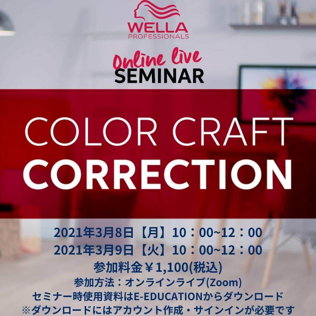 Wella Professionals Japanさんのインスタグラム写真 - (Wella Professionals JapanInstagram)「COLOR CRAFT CORRECTION カラークラフトコレクション  ウエラカラー製品を使用して、お客様の様々なお悩みやご希望を解決に導く、カラー修正テクニックをオンラインで学ぶセミナーです。  【日程】2021/3/8(月), 2021/3/9(火)  【時間】10:00〜12:00 2時間コース  【料金】¥1,100  ⭐️ライトニング  ⭐️トーンダウン  ⭐️カラーチェンジ  ウエラ講師によるLIVE配信セミナーです‼️  事前申し込みが必要です。  WELLA E-EDUCATION (@wella_edu_japan) からお申し込み下さい。スマートフォンやタブレット・PCにてお気軽にご参加ください‼️  Zoomにて配信予定です。事前のアプリのダウンロードをオススメ致します。 またE-EDUCATION内にあります資料を事前にダウンロードをお願い致します。 ダウンロードにはE-EDUCATIONのアカウント作成およびサインインが必要となります。  ⚠️Wi-Fi環境での受講をオススメします🤲  ⚠️LIVE配信になりますので不測の事態も考えられます。ご容赦くださいますようお願い致します🤲  #さあサロンに行こう #人生に色をつけよう #ウエラ #ウエラプロフェッショナル #ウエラ愛 #ウエラファミリー #ウエラヘア #ウエラ教育 #ヘアスタイリング #ヘアケア #ヘアカラー #イルミナカラー #イルミナ #コレストン #コレストンパーフェクト #コレストンパーフェクトプラス #カラーモーション #4ウィークプログラム #つづく発色 #美容師 #トレンドビジョン #TRENDVISION #SYSTEM」2月16日 21時00分 - wellapro_japan
