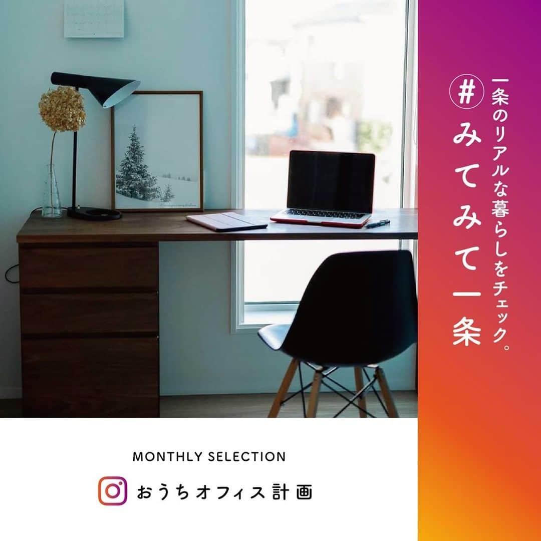 株式会社 一条工務店のインスタグラム：「＿皆さま、 いつも　# みてみて一条 企画にご参加いただきましてありがとうございます！ 今月選ばれたのは、おしゃれなワークスペースのお写真！光の届く窓際でお仕事がよりはかどりそうですね♪ ・ 皆さまからの「暮らしのヒトコマ」を切り取ったお写真をたくさん募集中ですので、ご投稿に「# みてみて一条」を付けて、お気軽にご参加ください♪採用された方にはクオカード2000円分をプレゼント！ ・ みてみて一条の概要・参加方法はこちら↓  ―――――――――――――――――――――― ■みてみて一条とは？ インスタグラムから参加できるオーナー様と一条のコラボ企画です。 ご投稿いただいた写真の中から毎月１枚を一条公式DM「iikoto（いいこと）」の誌面に掲載&QUOカード2000円分をプレゼントさせていただきます。  ■参加方法 ・インスタグラムのご投稿写真に「# みてみて一条」を付けて投稿 ・過去の投稿の【編集】より「# みてみて一条」を追記でも投稿可能です ※写真の枚数や投稿数に上限はありません  ■投稿条件 ・一条工務店の家にお住まいの方 ・DM誌面への掲載にご承諾していただける方 ・一条工務店の家であることが分かる写真  ■写真のDM掲載について ・写真をDM誌面に掲載させていただく場合は、弊社公式アカウントからダイレクトメッセージにてご連絡させていただきます。 ・写真の掲載に関するお問い合わせはお受けいたしておりません。 ――――――――――――――――――――――― #一条工務店 #家は性能 #おうち時間 #在宅ワーク #在宅勤務 #リモートワークスペース #自分時間 #自分時間満喫 #ワークスペースのある家 #日常 #暮らしの一コマ #全館床暖房 #高気密 #高断熱 #マイホーム #注文住宅 #家づくり #住宅デザイン #新築 #戸建て #新築一戸建て #シンプルライフ #丁寧な暮らし #暮らしを楽しむ #ハウスメーカー #こだわりの家 #マイホーム日記 #ismart #アイスマート」