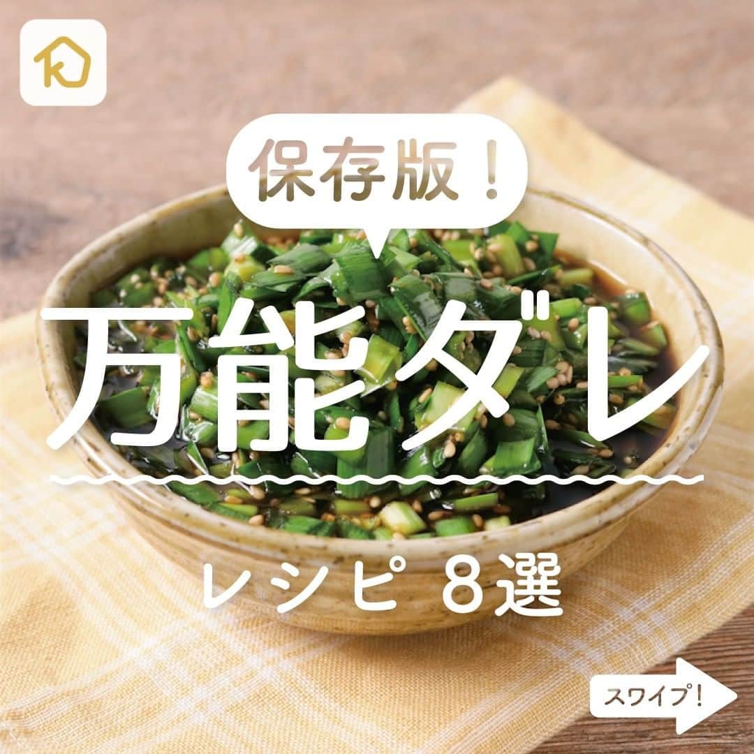 のインスタグラム：「【永久保存版】お家にある調味料で作る！「万能ダレ」レシピ8選 . ———————————————————— #クラシルごはん で投稿すると クラシル公式がシェアします！ぜひ投稿してね🍳 ———————————————————— . ▼レシピの詳細はアプリをご覧ください。 ①あると便利 万能なニラダレ ②ごまダレの作り方 ③とっても便利 薬味ソース ④長ねぎたっぷり香味だれ ⑤隠し味はさきいか！？かけるラー油 ⑥さっと手作り 焼肉のたれ ⑦ネギ塩だれの作り方 ⑧生姜焼きのタレ . #クラシル #kurashiru #おうちごはん #手料理 #簡単レシピ #今日のごはん #暮らし #朝食 #朝ごはん #おうちカフェ #おうち時間 #タレレシピ #万能ダレ」