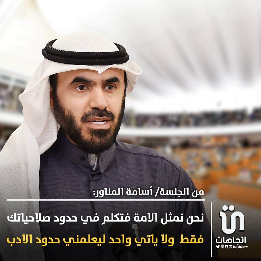 のインスタグラム：「‏من الجلسة/ ‎#اسامة_المناور : نحن نمثل الامة فتكلم في حدود صلاحياتك فقط ، ولا ياتي واحد ليعلمني حدود الادب وأنا قلت اني احترم جهودهم قبل كلامهم  #كويت_مجلس_الامة_」