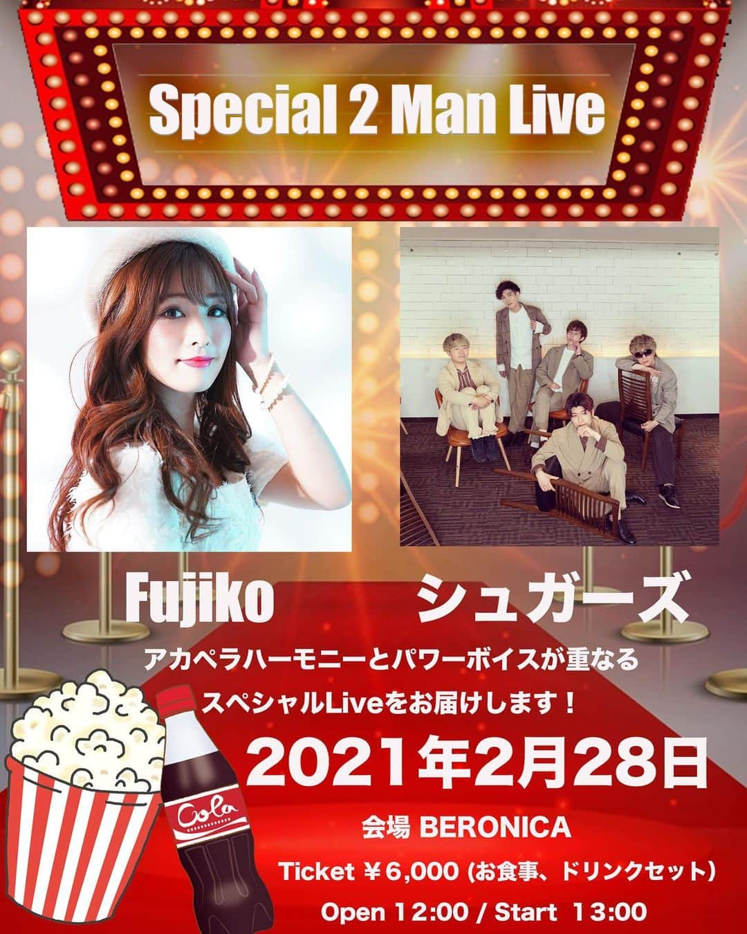 Fujikoさんのインスタグラム写真 - (FujikoInstagram)「チケット発売中🎟  2月28日 Fujiko✖️シュガーズ　 2マンLive 👸🏻🧑🏼‍🦱  今年一発目のおっきいライブ決まりましたよー！ アカペラグループのシュガーズさんと今回初コラボ⭐️✨  めっちゃ曲数多いよ😆✨ 是非来てほしいです❣️  応援よろしくお願いします✨  観客チケット🎟 t.livepocket.jp/e/eibbo  配信チケット https://twitcasting.tv/beronica110/shopcart/47163  よろしくお願いします💕  #Fujiko#シュガーズ#コラボ#アーティスト#Love#Live#歌手#歌うま#ボーカル#アカペラ」2月16日 21時11分 - fujikochan1023