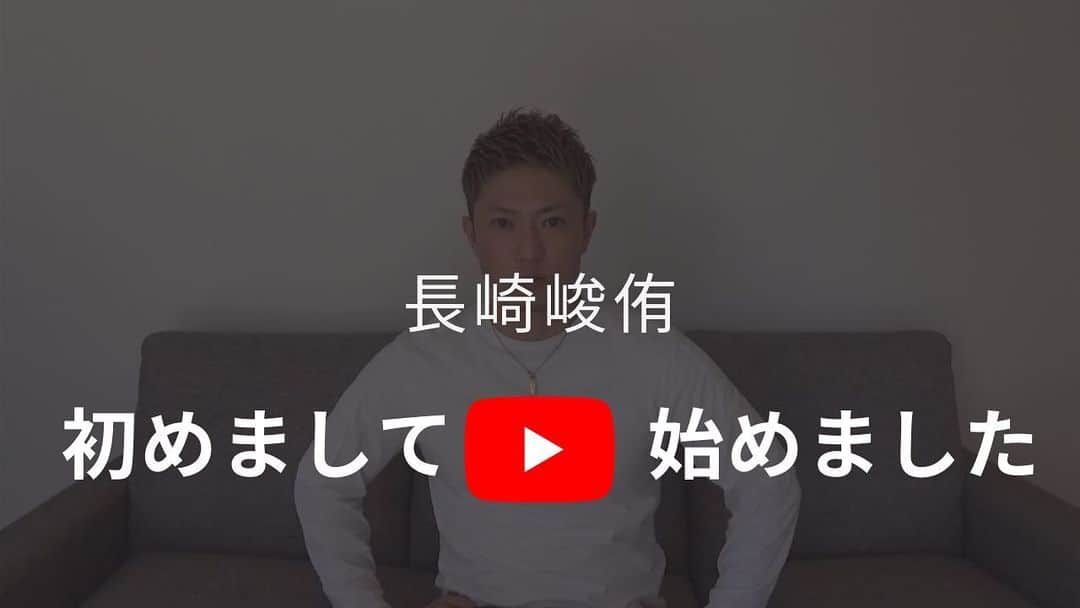 長崎峻侑さんのインスタグラム写真 - (長崎峻侑Instagram)「YouTube始めたんですけど、自己紹介してませんでした。とにかく、ゆるーく、楽しく、マイペースでやりますので、宜しくお願い致します😄 #YouTube #長崎峻侑」2月16日 21時25分 - shunsukenagasaki