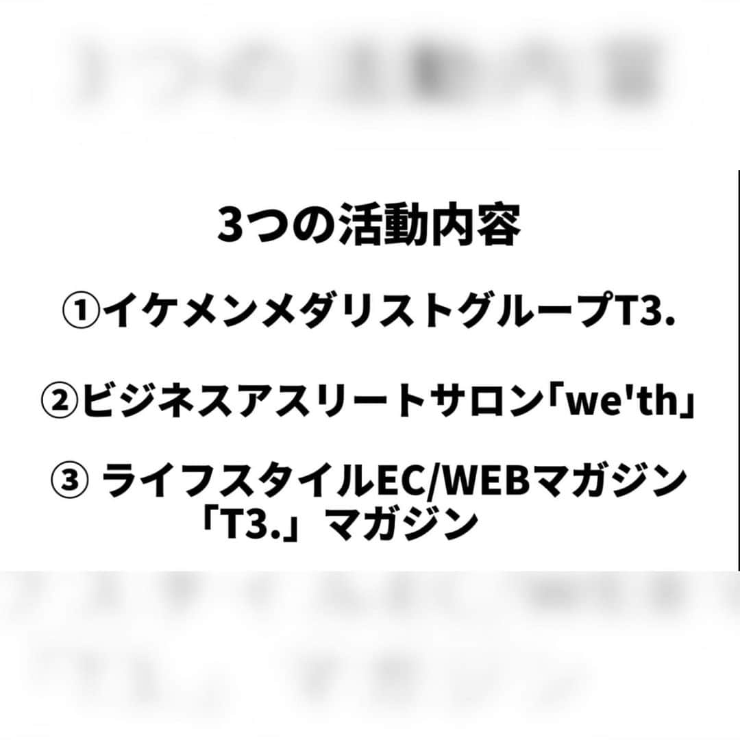 藤光謙司さんのインスタグラム写真 - (藤光謙司Instagram)「【新スタイル「T3.」とは。】 基本理念や3つの活動内容について  新たなライフスタイルeコマースWebマガジン「T3.」。 https://tothetop.jp/  T3.は「To The Top」の略称で、300名以上のアスリートを支援してきた藤光の思いが込められた言葉です。 この記事では、T3.という言葉に込められた意味や理念、具体的な活動内容について紹介しています。  #T3マガジン #T3 #基本理念 #アスリート #weth #ライフスタイル #ファッション #食 #美 #カルチャー #スポーツ #ヘルス #ウェルネス」2月16日 21時35分 - gold_kenny51