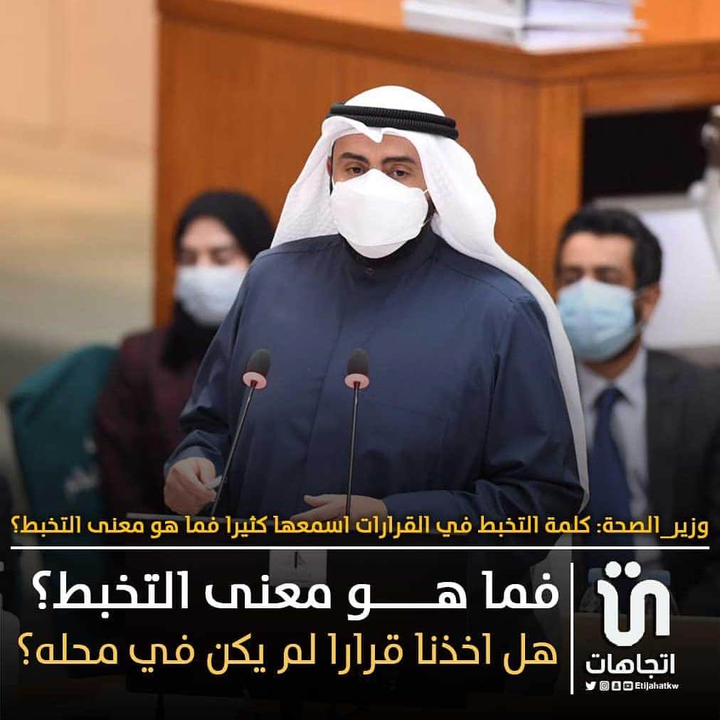 のインスタグラム：「‏وزير_الصحة: كلمة التخبط في القرارات اسمعها كثيرا فما هو معنى التخبط؟هل اخذنا قرارا لم يكن في محله؟ بعض الانشطة لسنا نحن من يرتب اغلاقها بل هذه توصية منظمة الصحة العالمية لانها انشطة يكثر بها نقل العدوى بين مجموعات لا علاقة لها ببعض   #كوفيد19」
