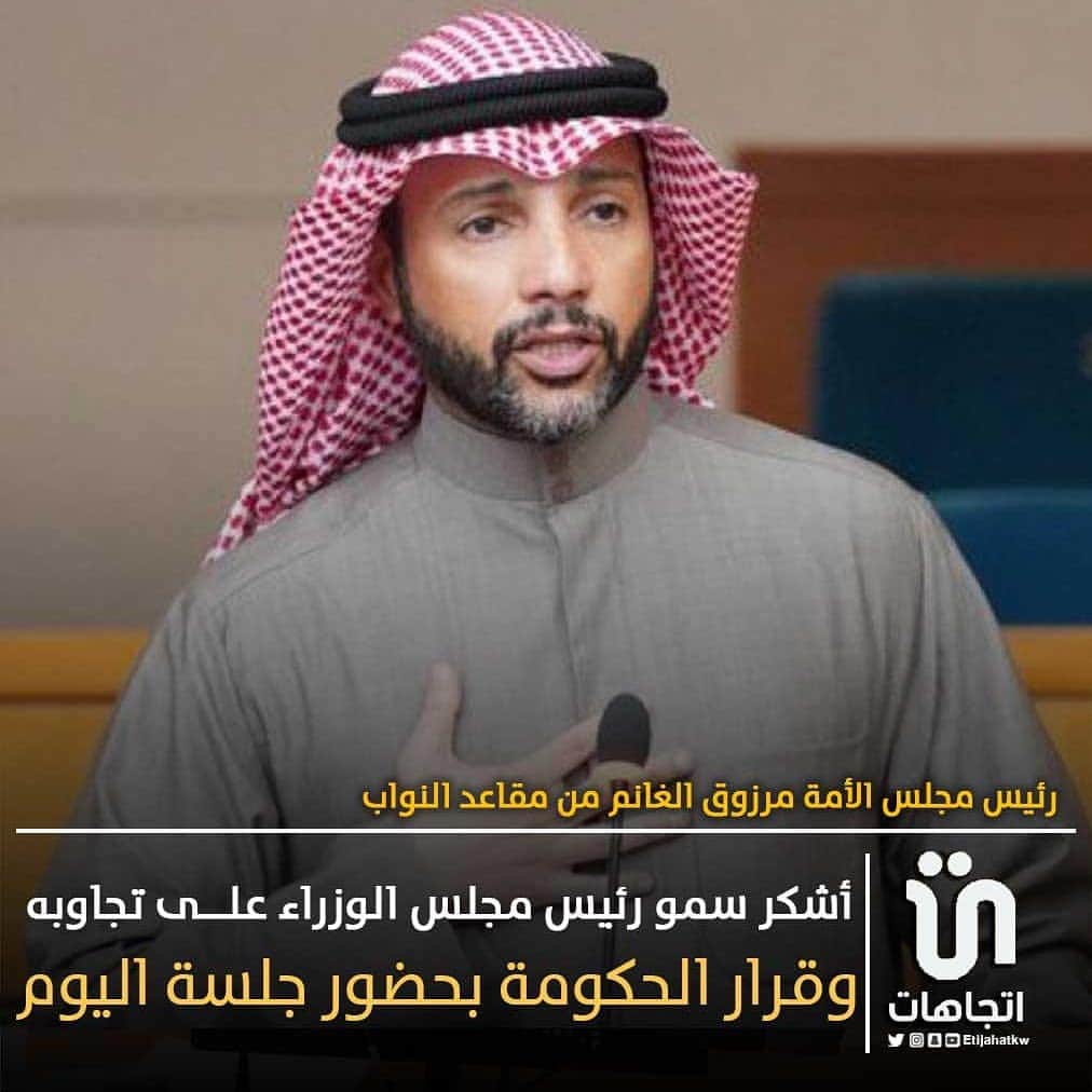 のインスタグラム：「‏رئيس مجلس الأمة مرزوق الغانم من مقاعد النواب : أشكر سمو رئيس مجلس الوزراء على تجاوبه وقرار الحكومة بحضور جلسة اليوم ... وأعتقد أن موضوع الجلسة يعد ضمن العاجل من الأمور   #مرزوق_الغانم」
