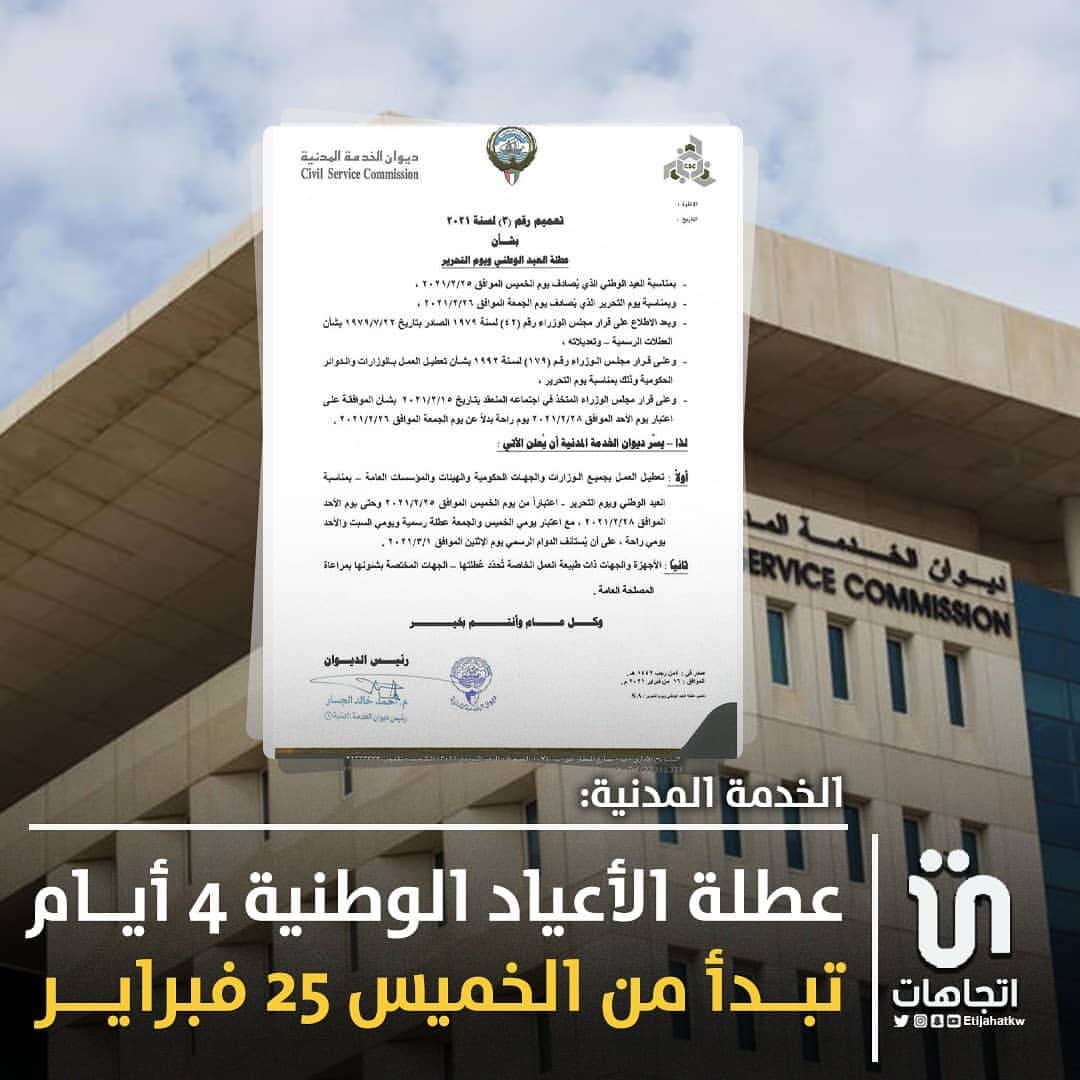のインスタグラム：「‏«‎#الخدمة_المدنية»: عطلة الأعياد الوطنية 4 أيام.. تبدأ من الخميس 25 فبراير  #العيد_الوطني」
